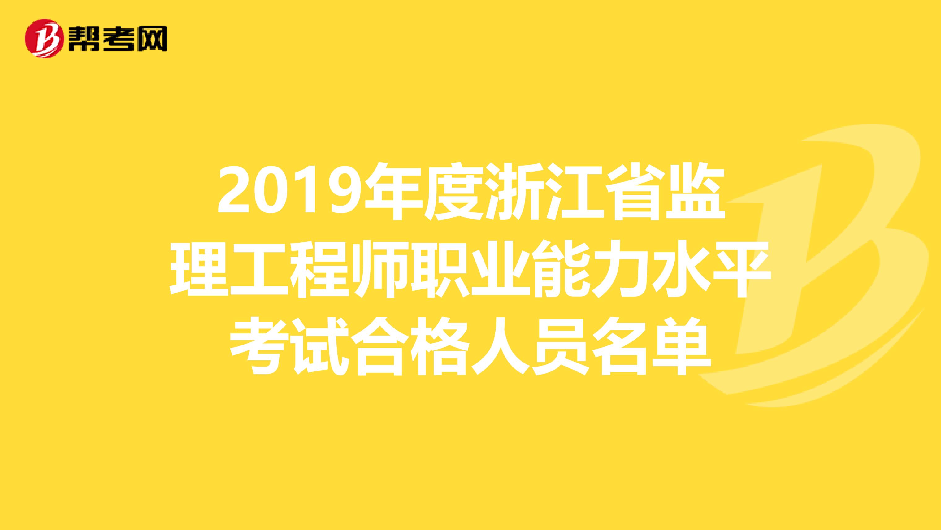 2019年度浙江省监理工程师职业能力水平考试合格人员名单