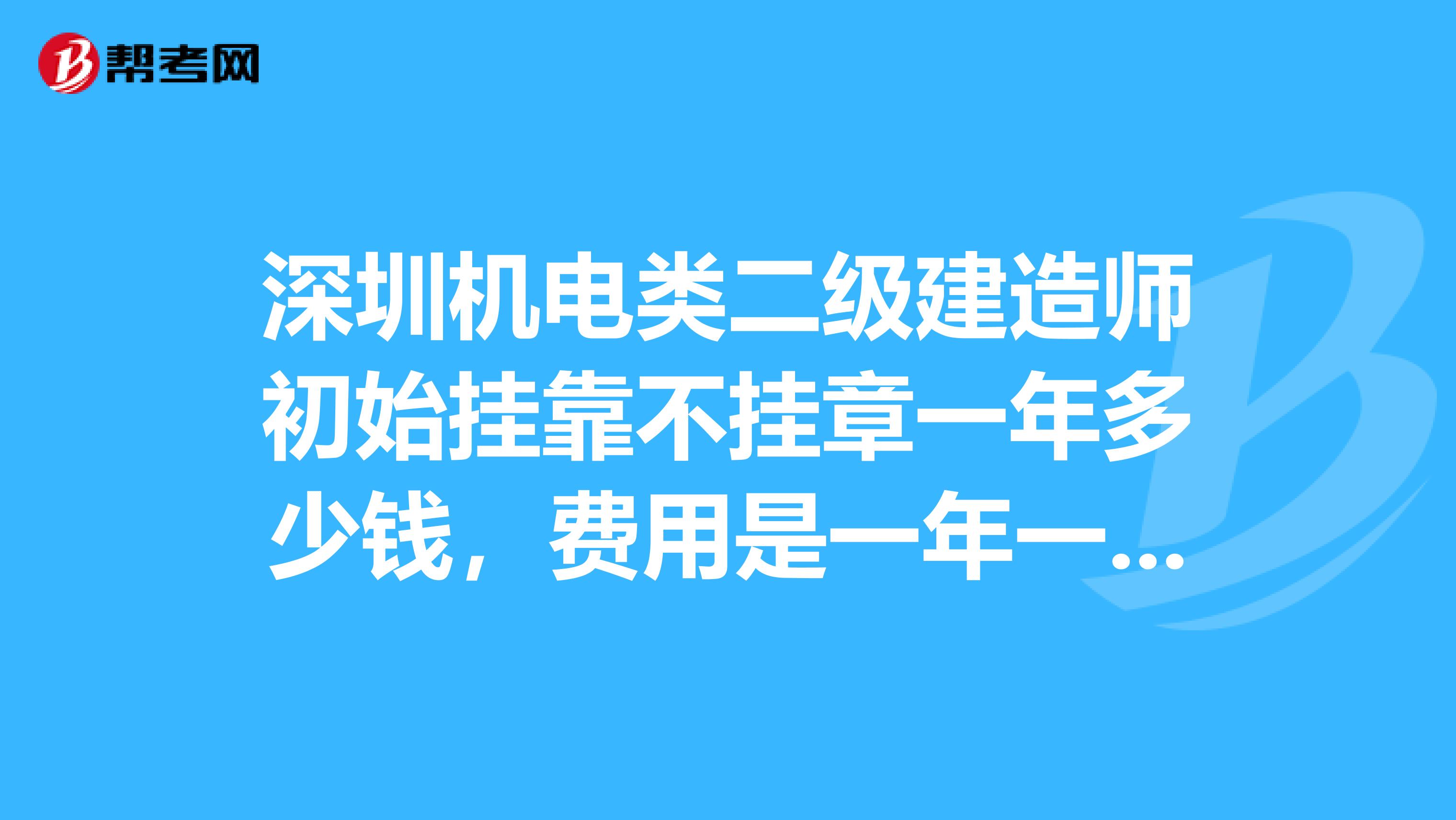 深圳机电类二级建造师初始兼职不挂章一年多少钱,费用是一年一付还是三年一付,一年一付的靠谱吗?