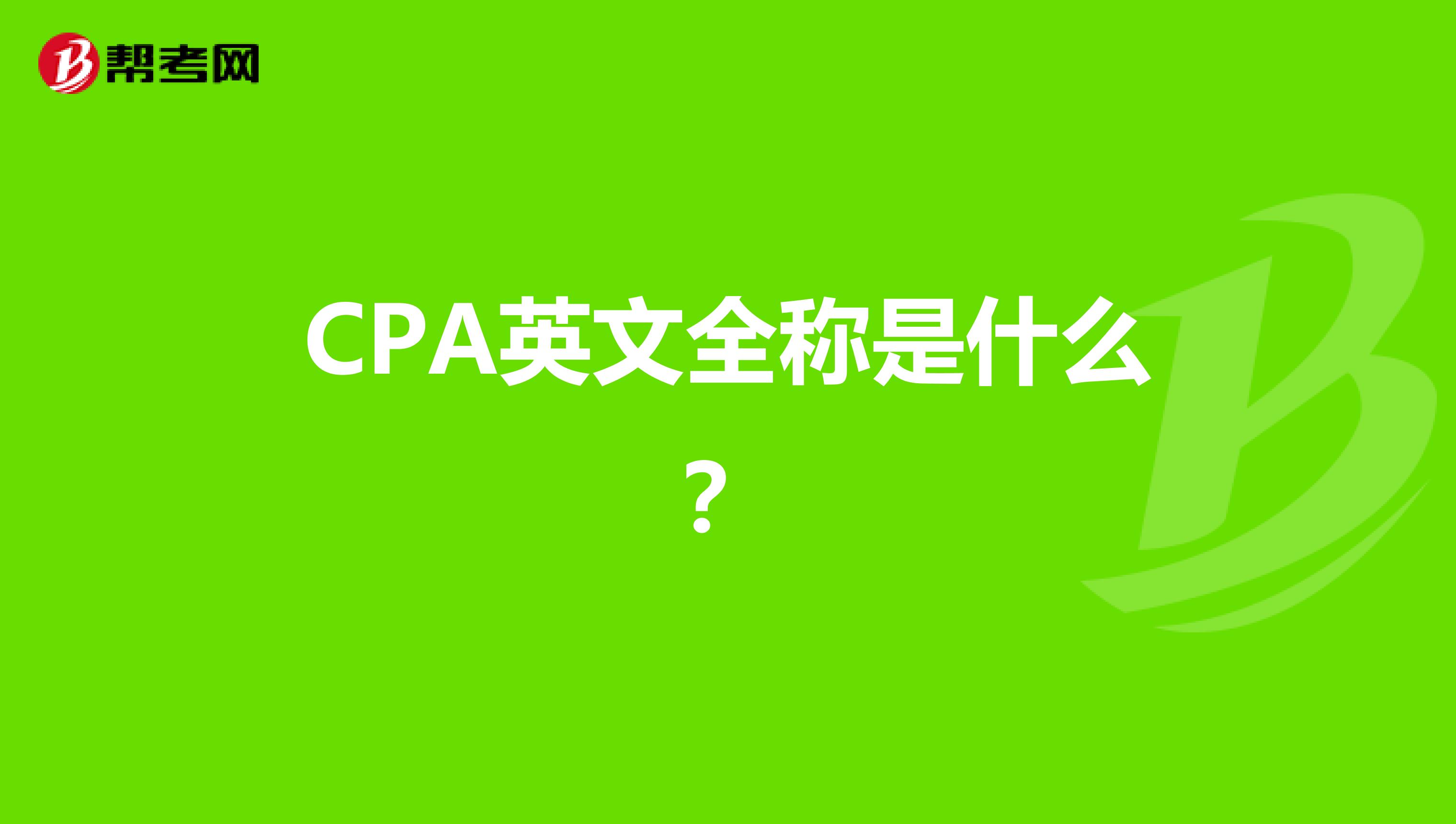 CPA英文全称是什么?