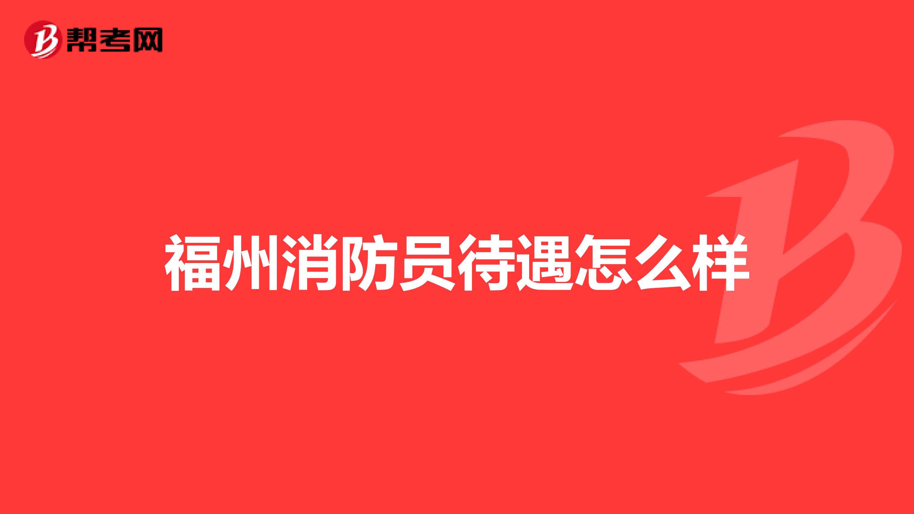 福州消防员待遇怎么样