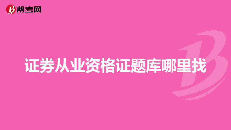 证券从业资格证题库哪里找
