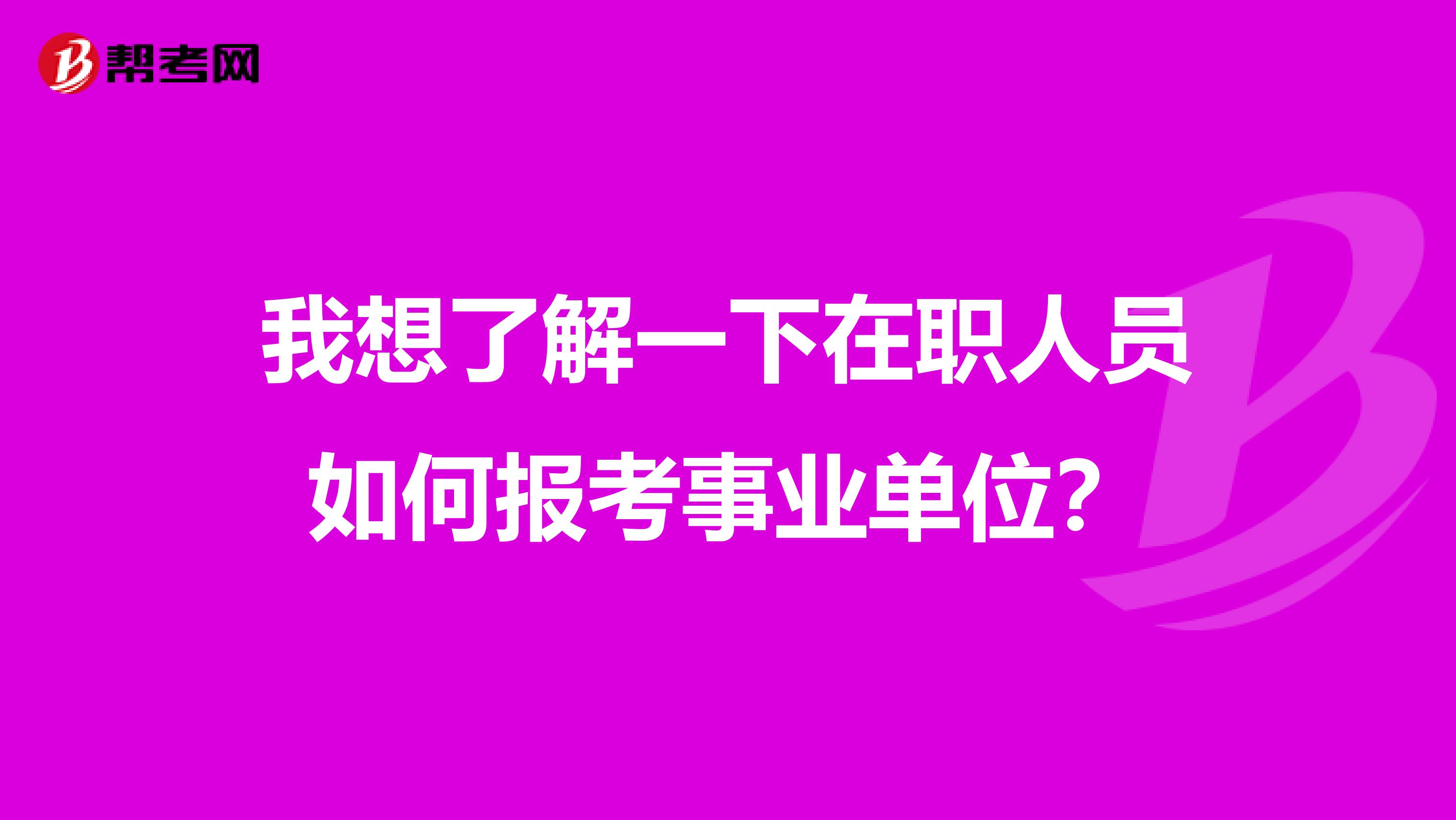 我想了解一下在职人员如何报考事业单位？