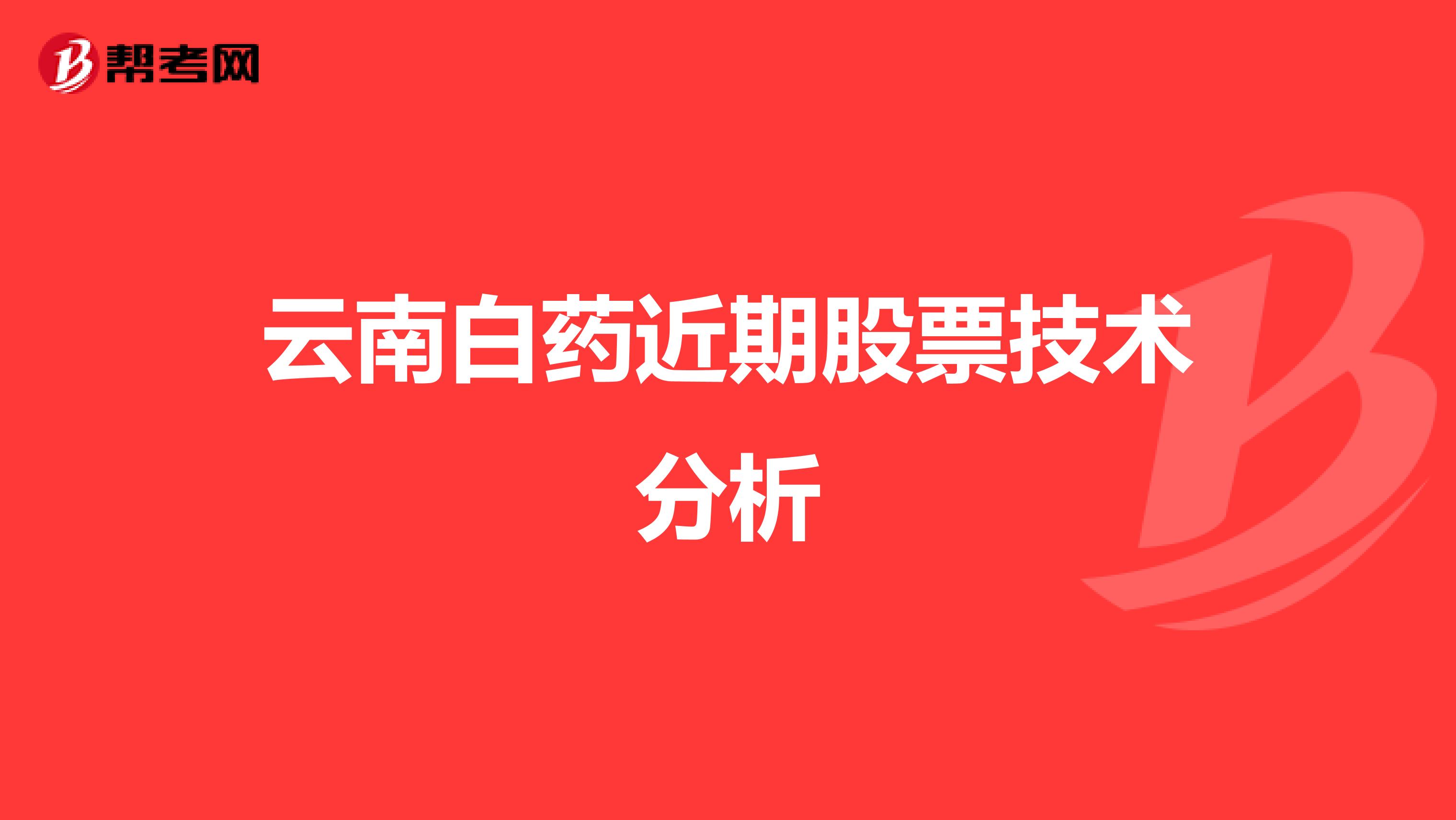 云南白药近期股票技术分析
