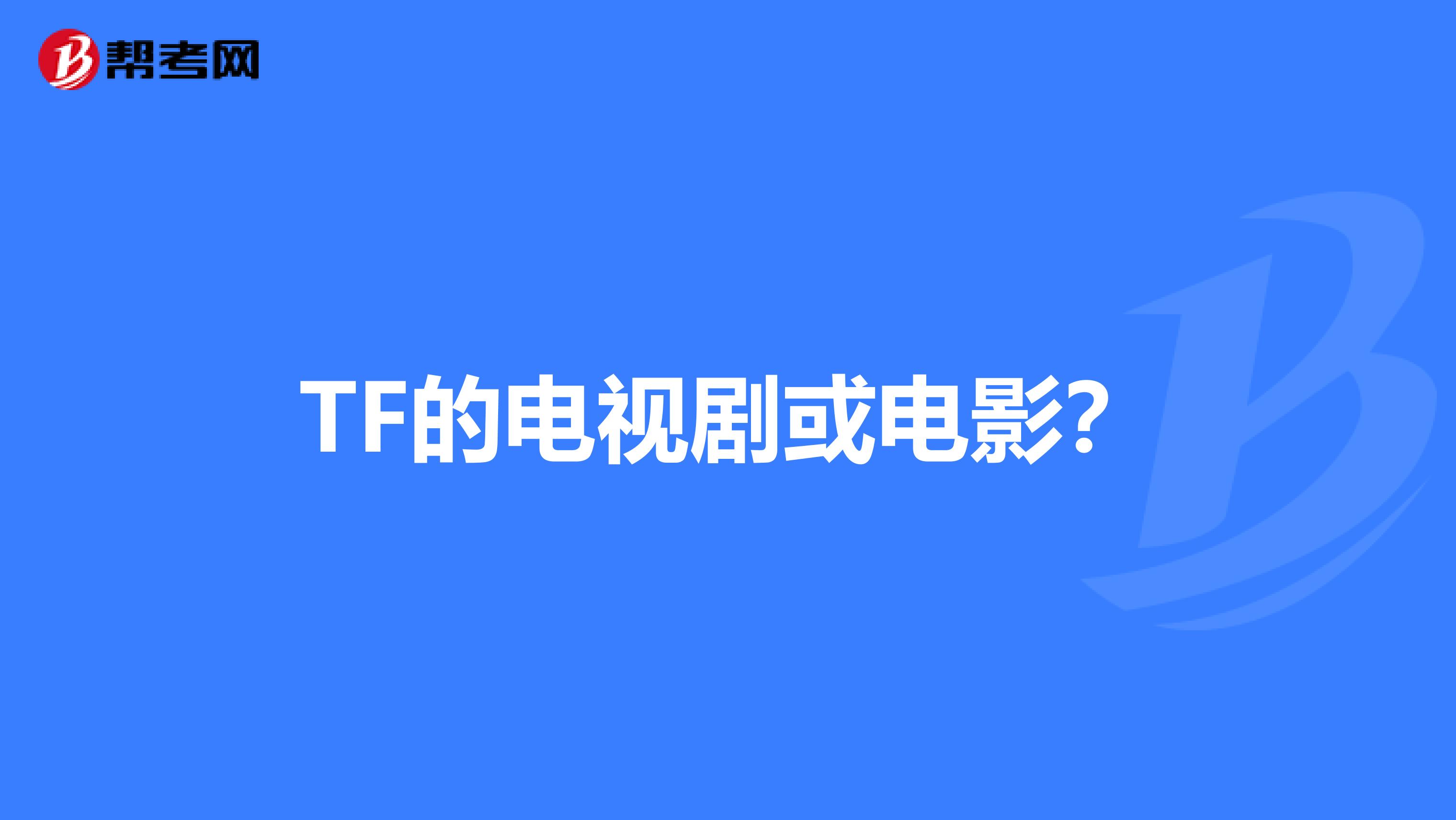 TF的电视剧或电影？