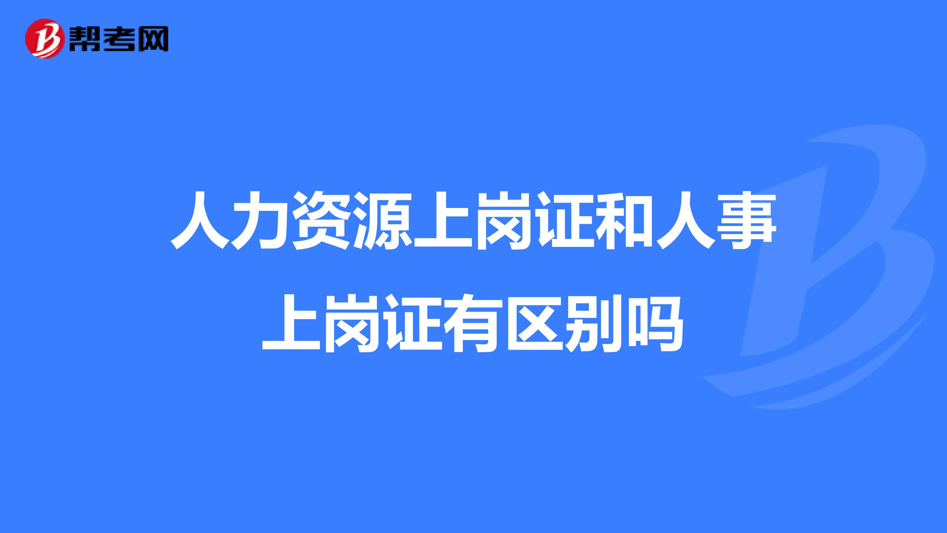 人力资源上岗证和人事上岗证有区别吗