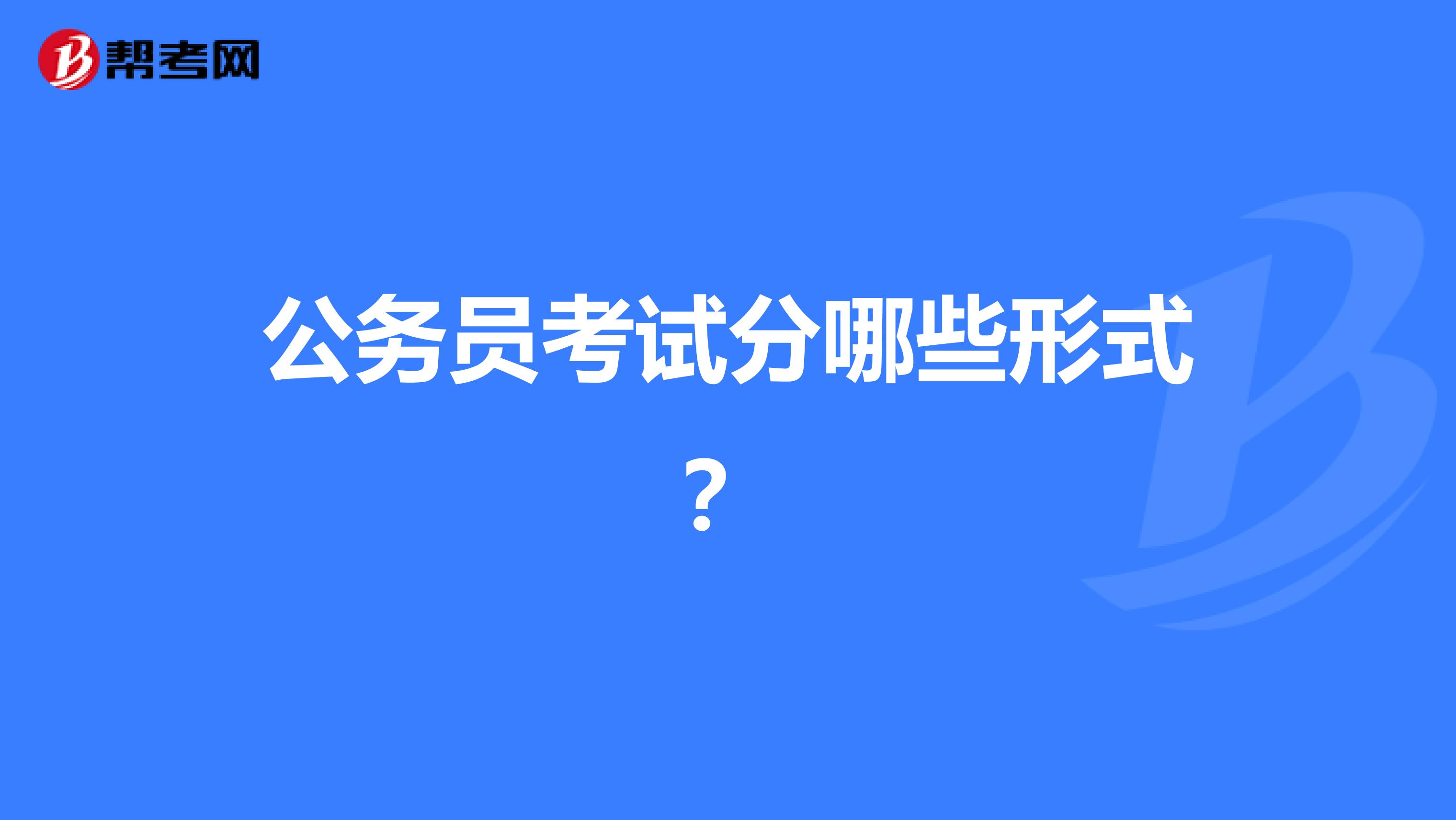 公务员考试分哪些形式?