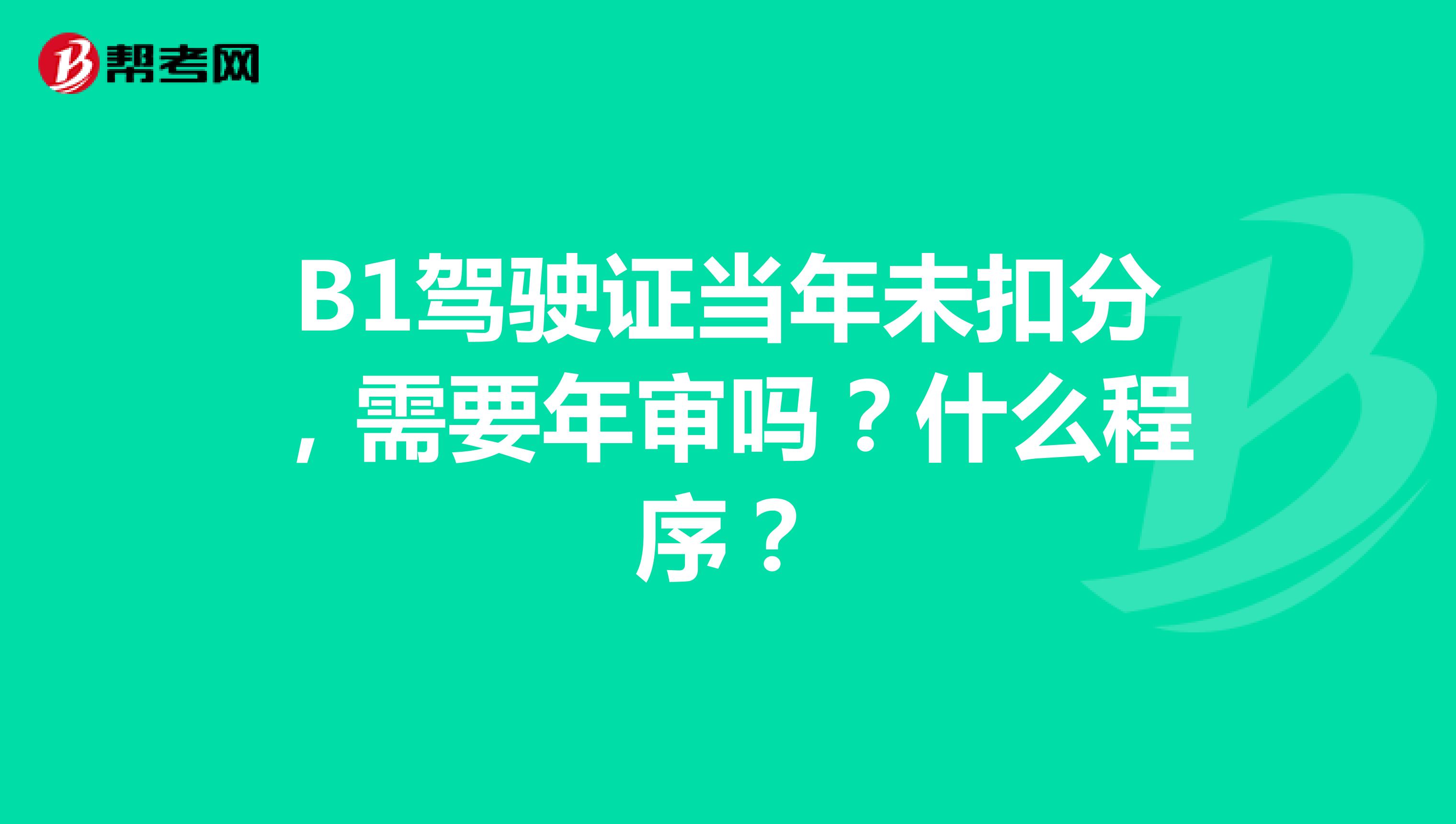 B1驾驶证当年未扣分,需要年审吗?什么程序?