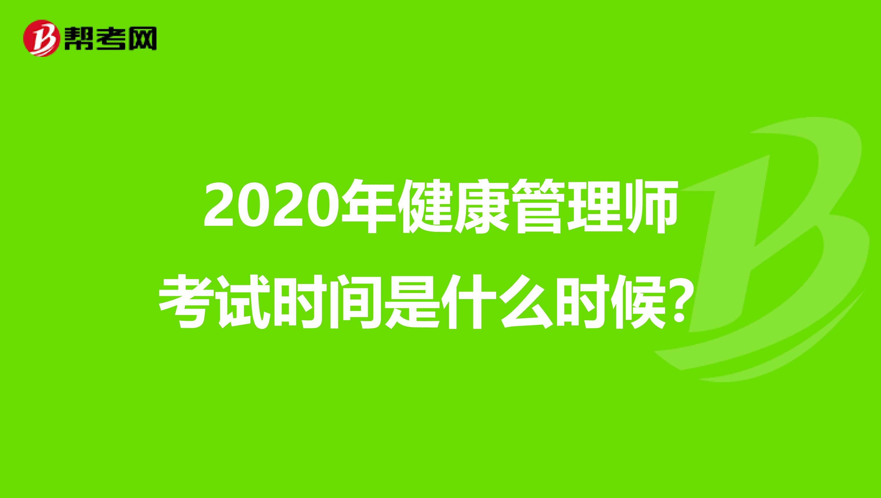 2020年健康管理師考試時(shí)間是什么時(shí)候？