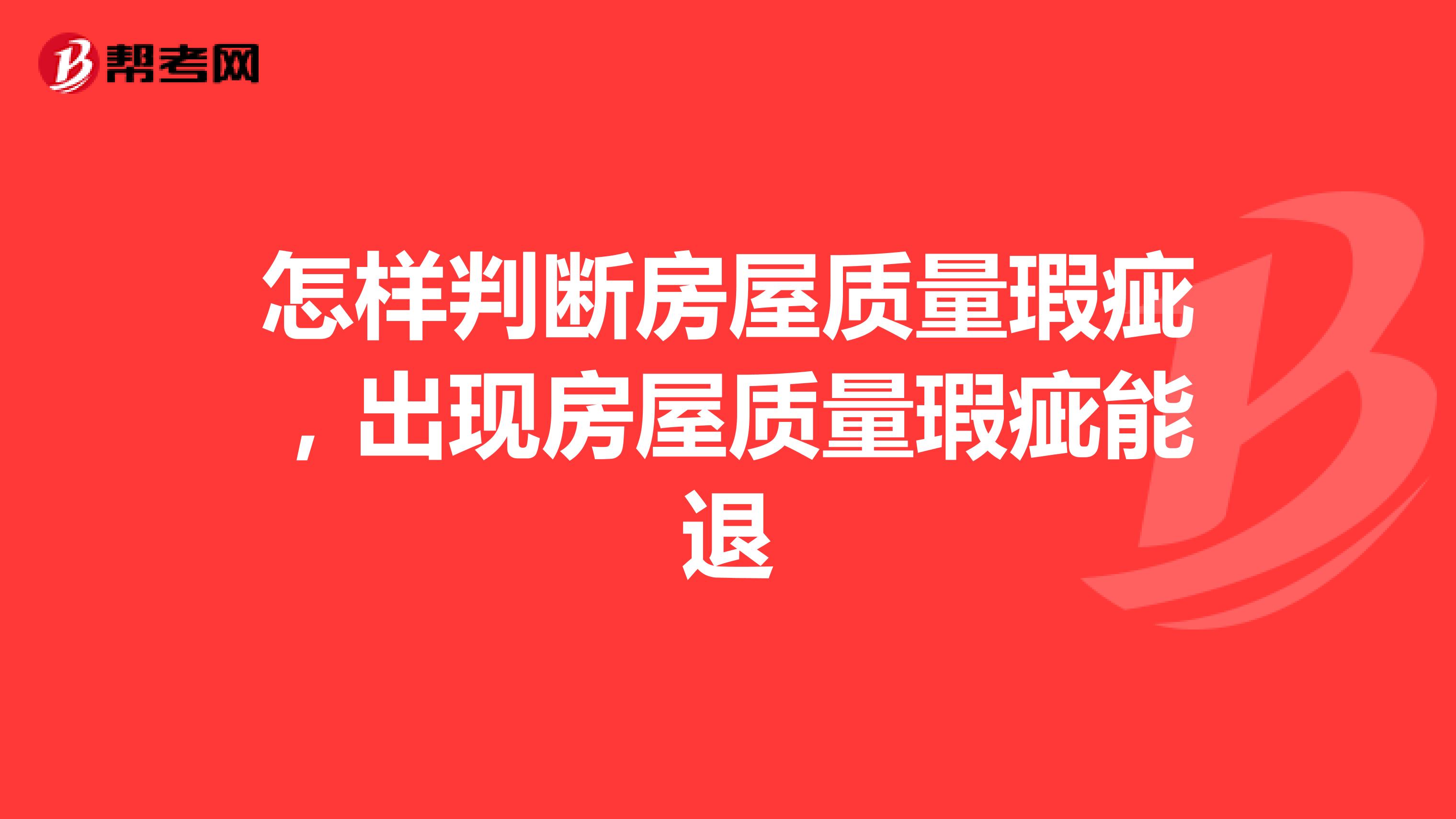 怎样判断房屋质量瑕疵，出现房屋质量瑕疵能退