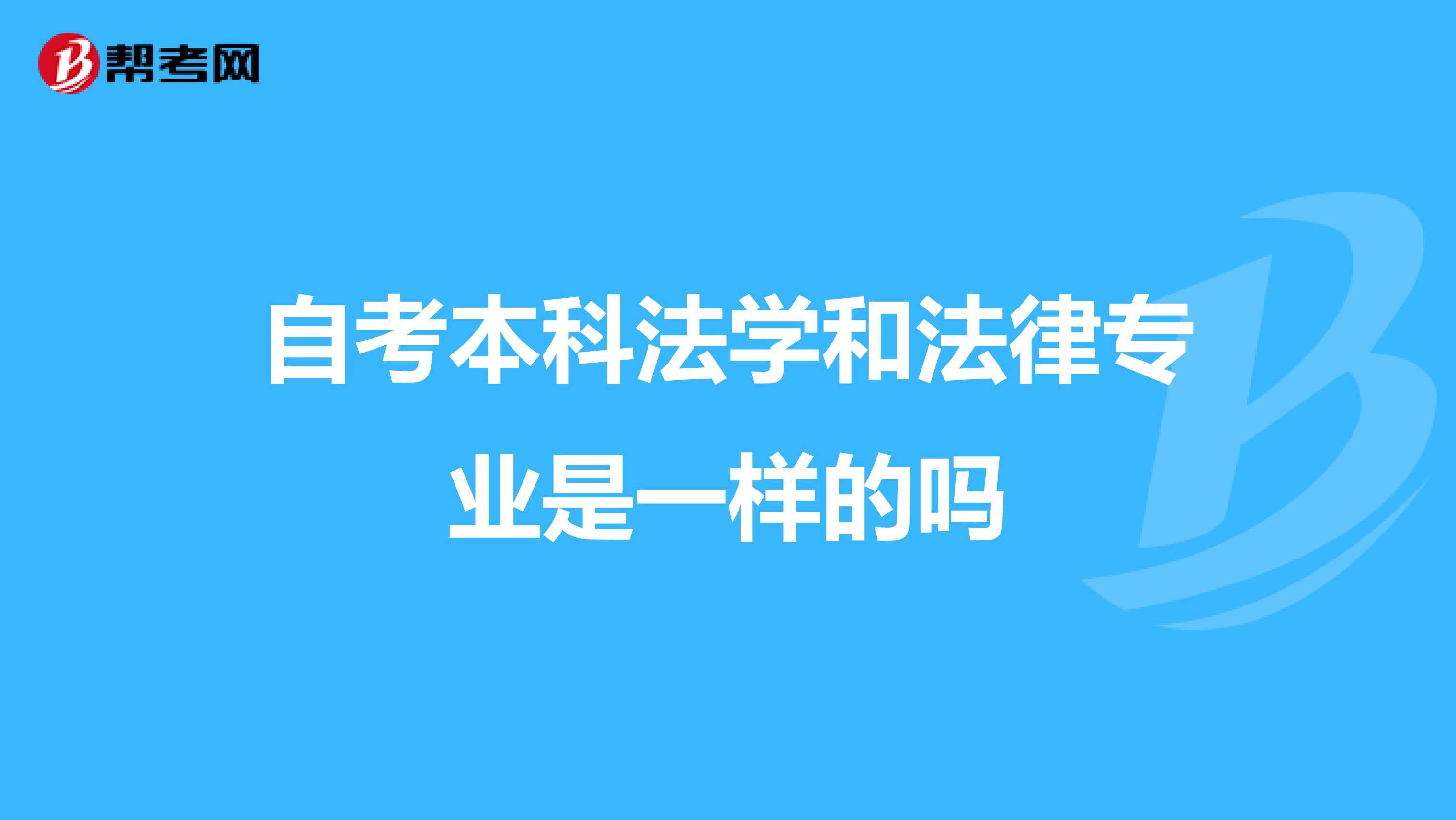 自考本科法学和法律专业是一样的吗