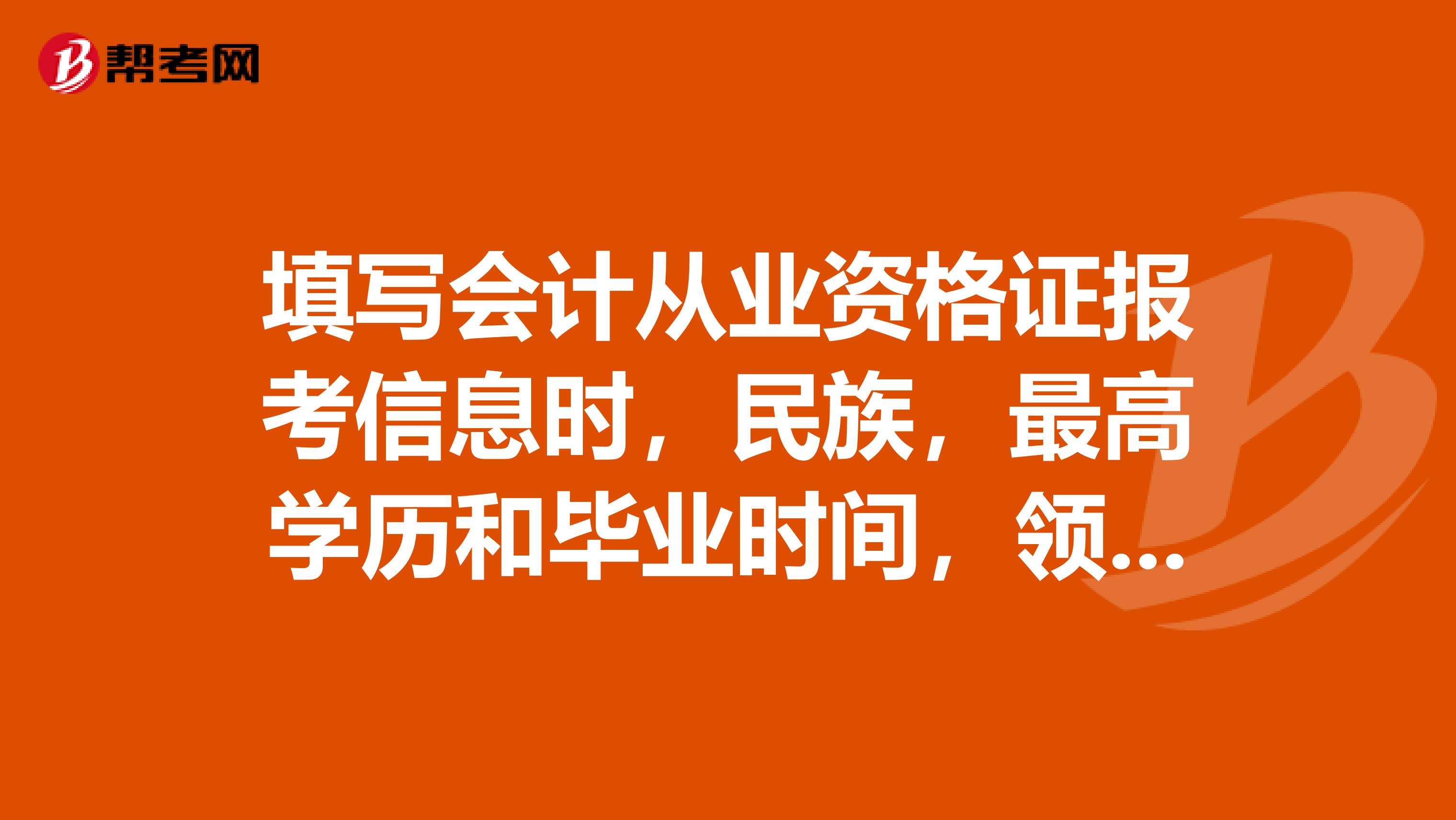 填寫會(huì)計(jì)從業(yè)資格證報(bào)考信息時(shí)，民族，最高學(xué)歷和畢業(yè)時(shí)間，領(lǐng)證領(lǐng)書地點(diǎn)都填錯(cuò)了要去財(cái)政局改嗎？財(cái)政局