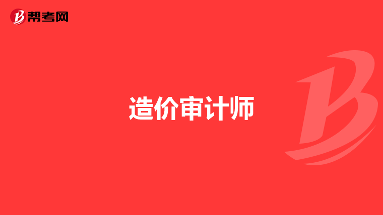 造价审计师