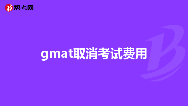 gmat取消考试费用
