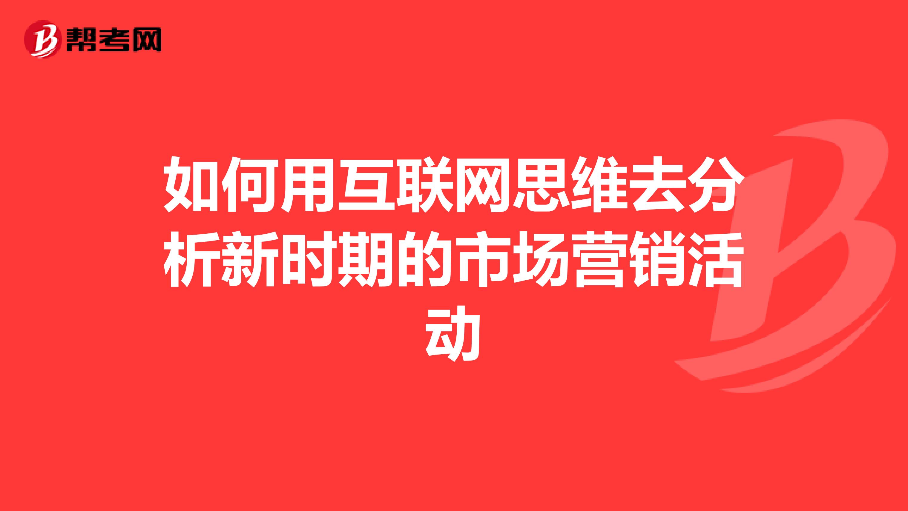 如何用互联网思维去分析新时期的市场营销活动