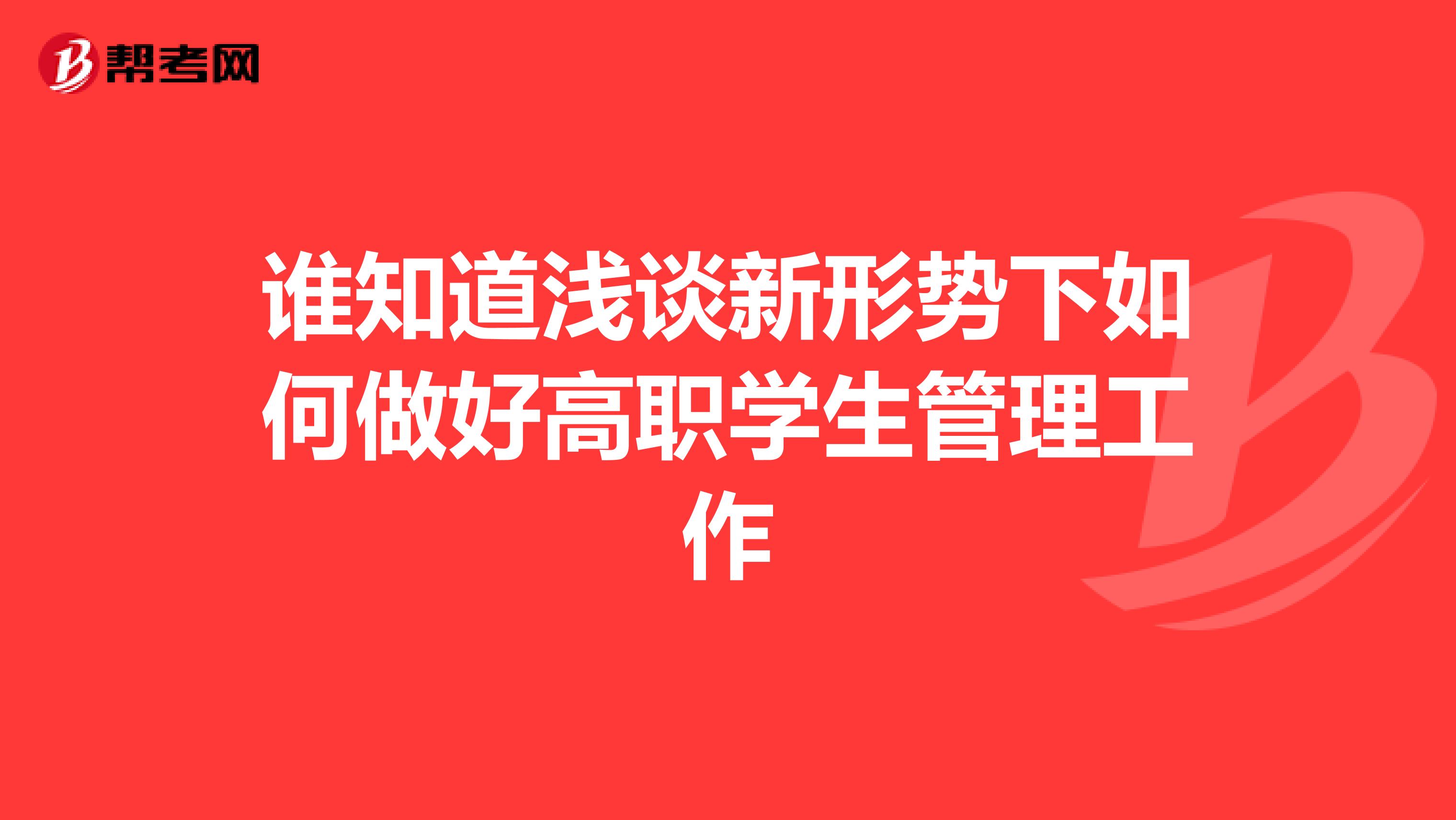 谁知道浅谈新形势下如何做好高职学生管理工作