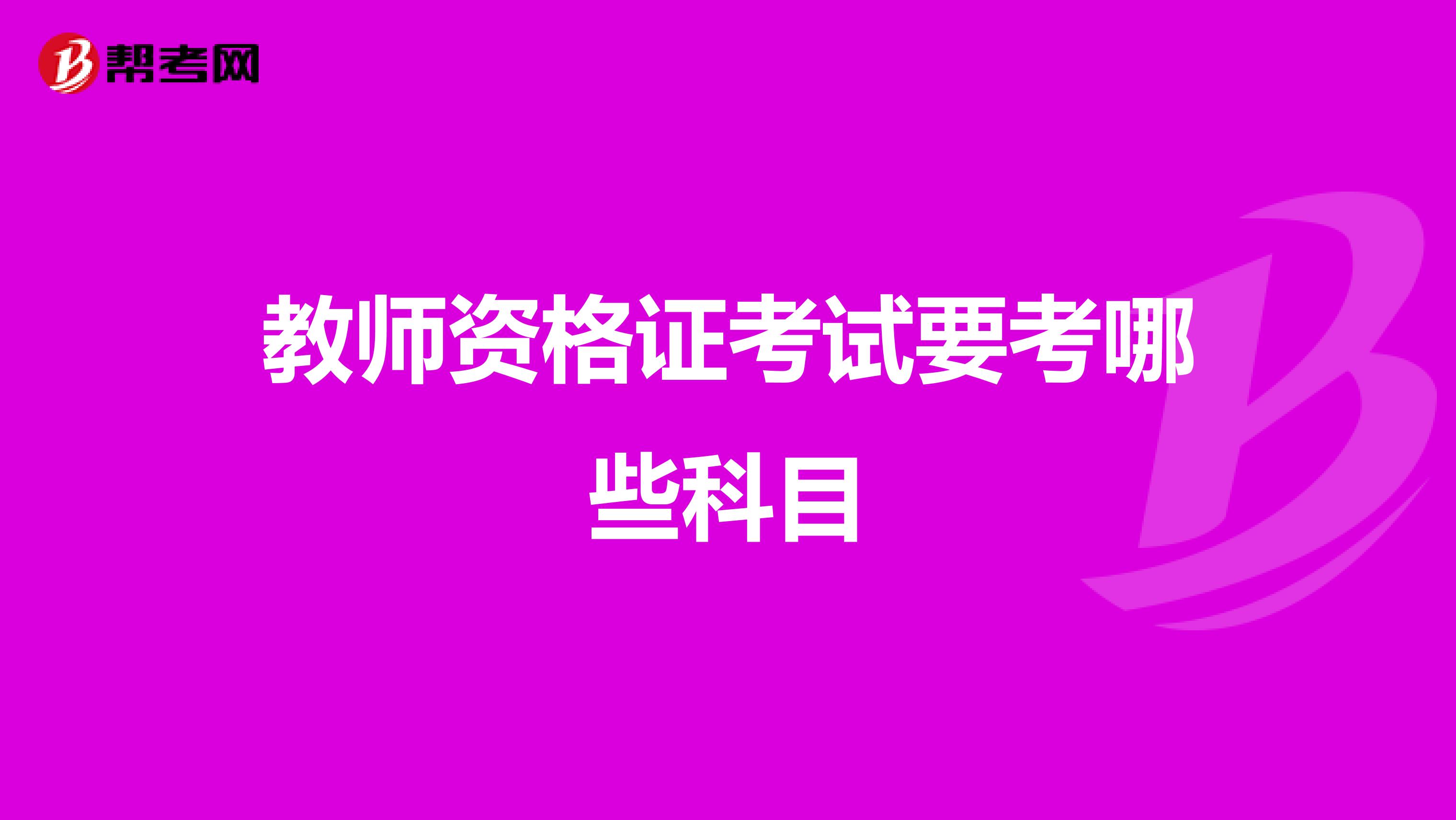 教师资格证考试要考哪些科目