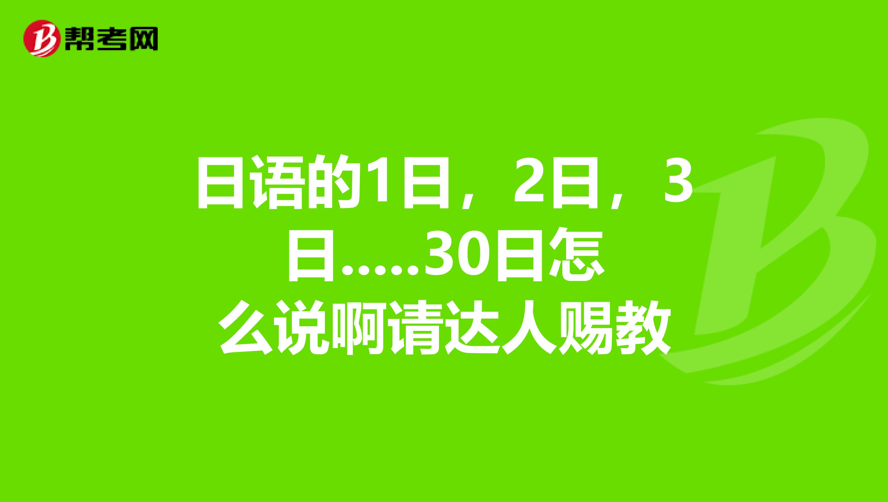 日语的1日,2日,3日.....30日怎么说啊请达人赐教