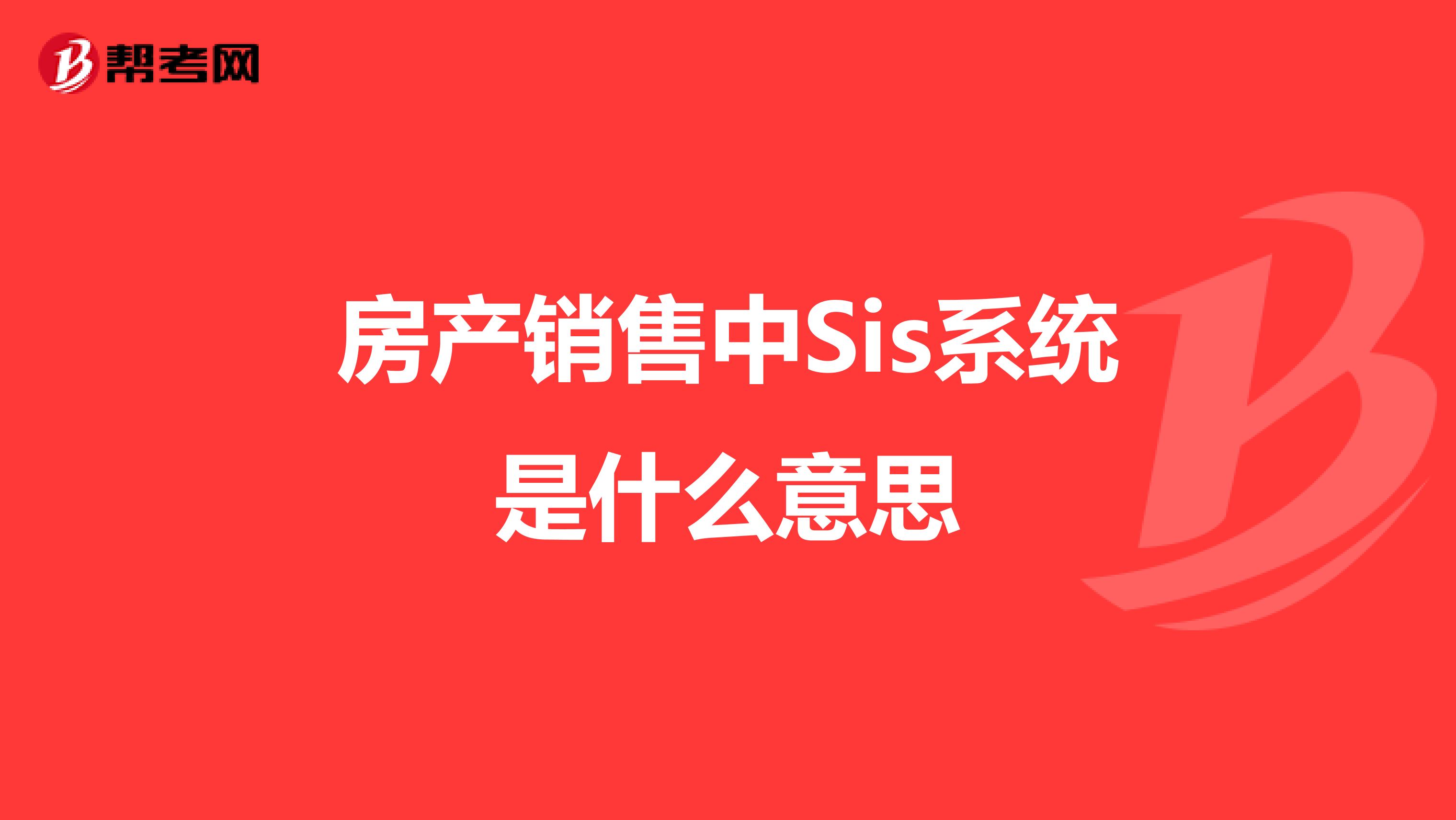 房产销售中Sis系统是什么意思