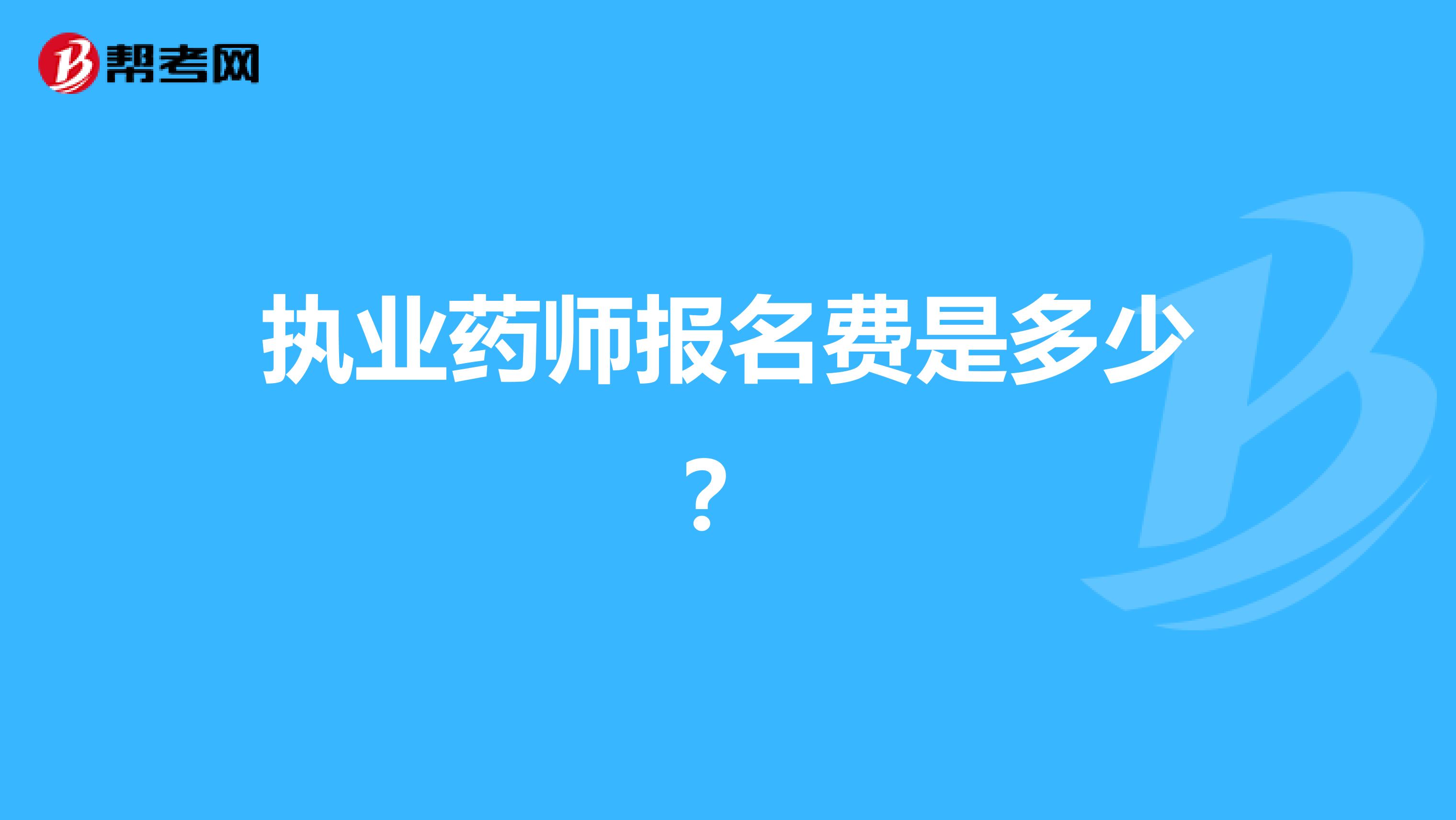 执业药师报名费是多少?