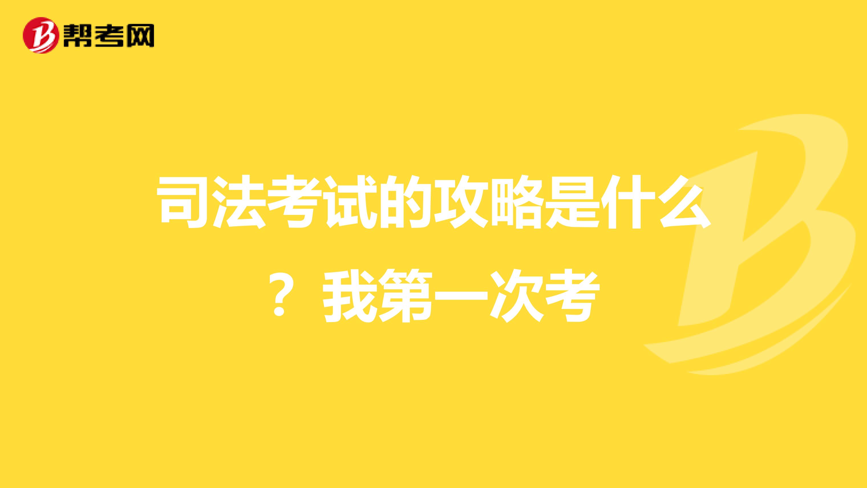 司法考试的攻略是什么?我第一次考