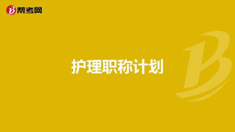 护理职称计划