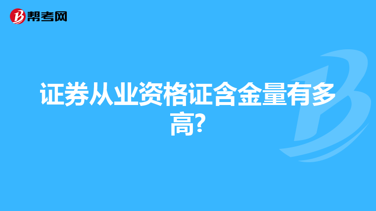 证券从业资格证含金量有多高?