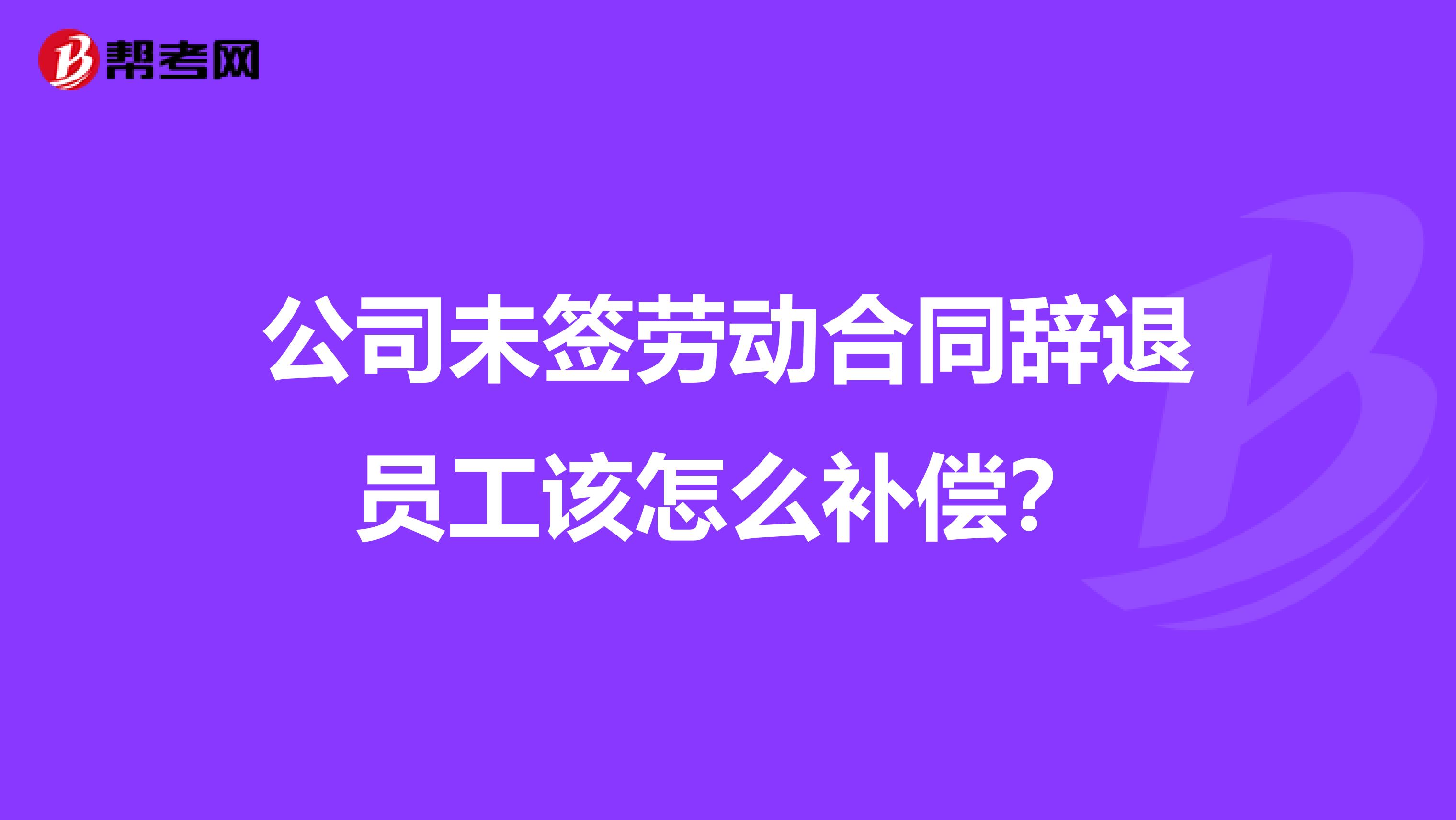 公司未签劳动合同辞退员工该怎么补偿?