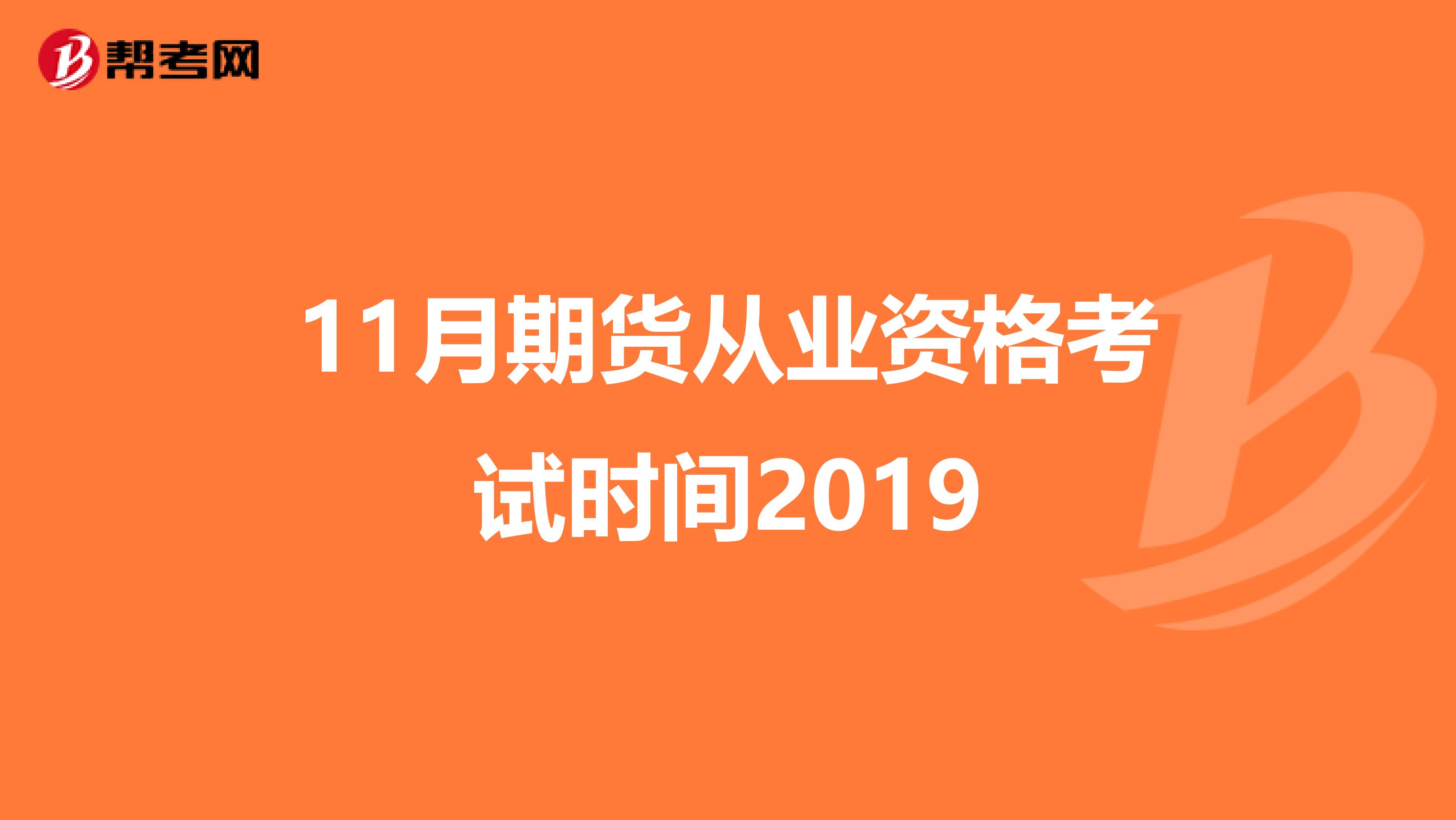 11月期货从业资格考试时间2019