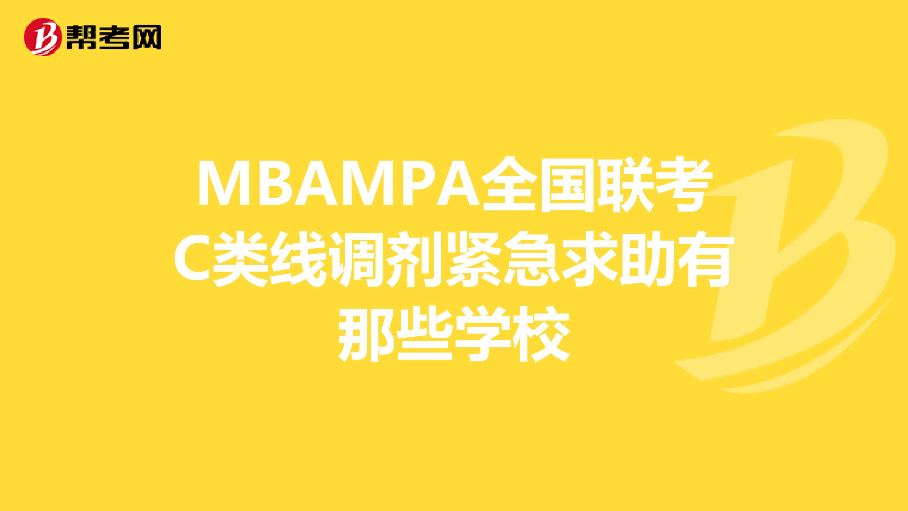 MBAMPA全国联考C类线调剂紧急求助有那些学校
