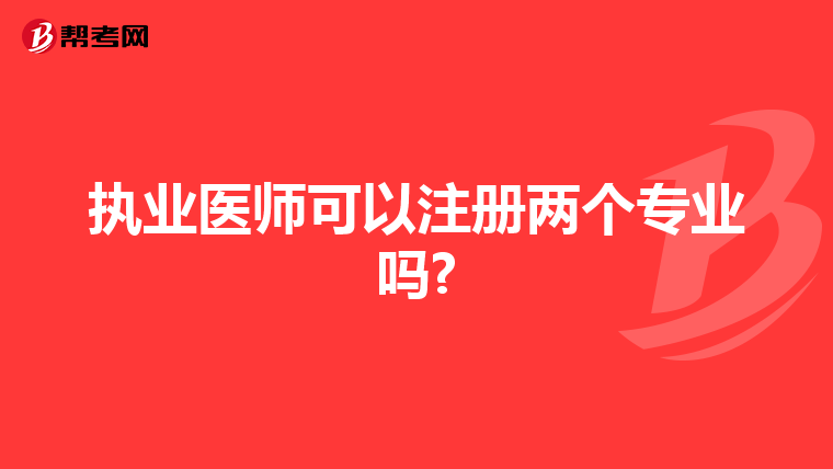 執業醫師可以注冊兩個專業嗎?