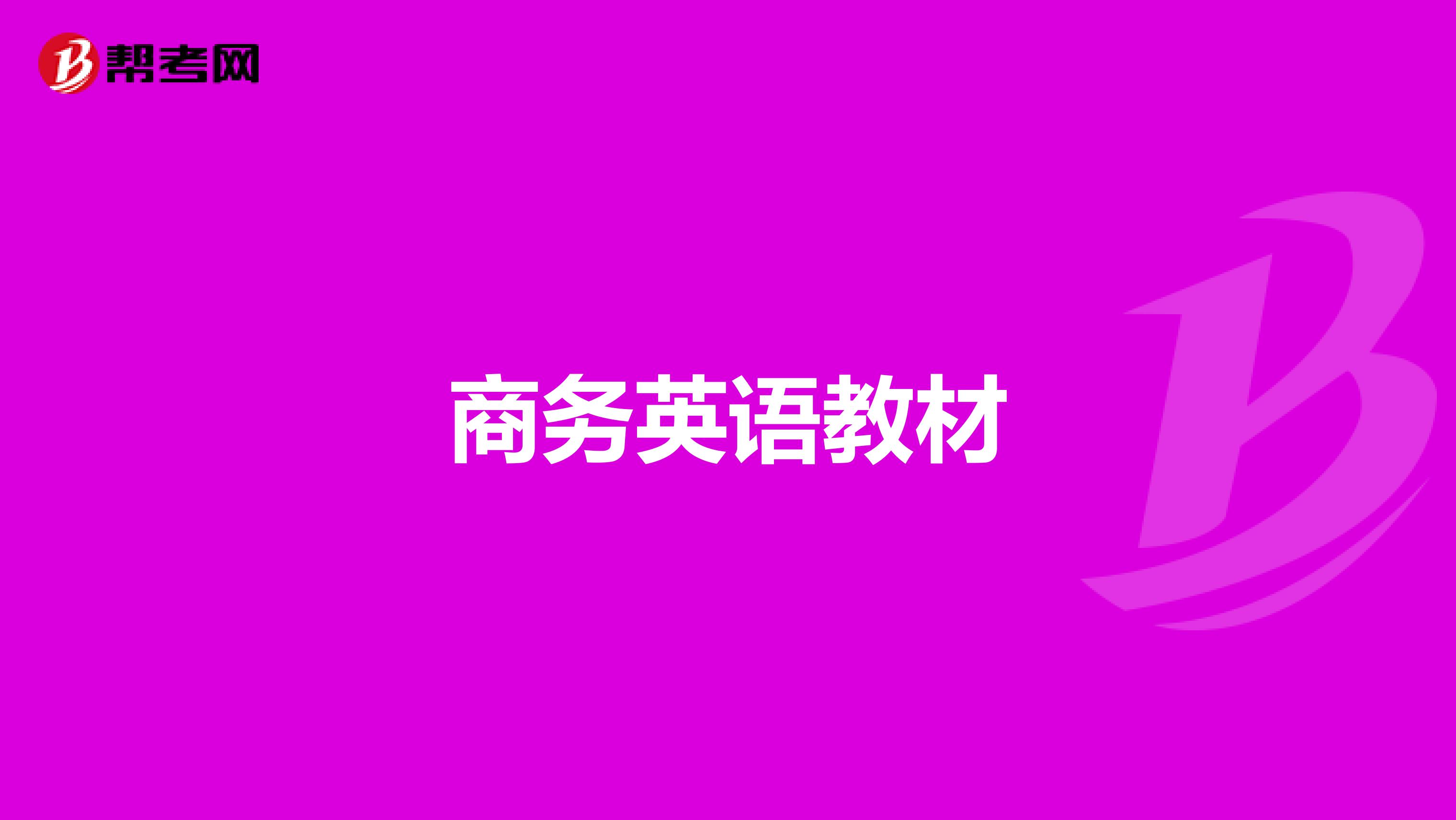 商务英语教材