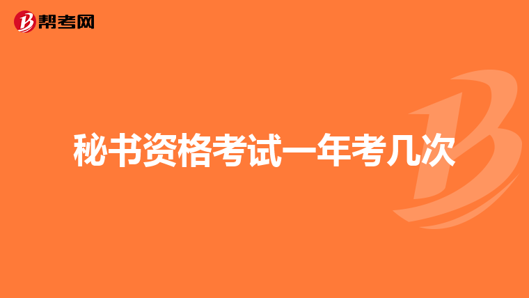 秘书资格考试一年考几次