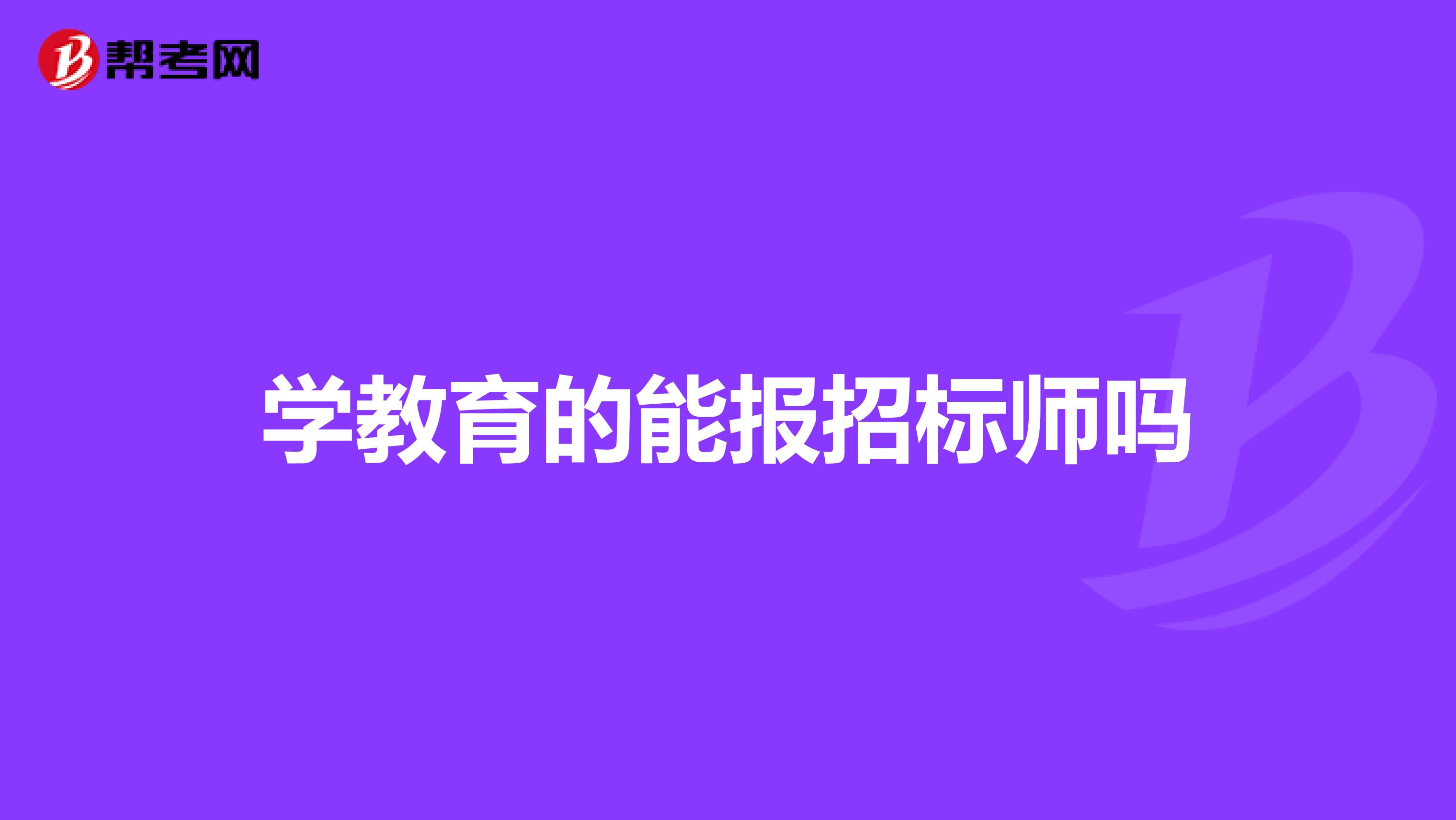学教育的能报招标师吗