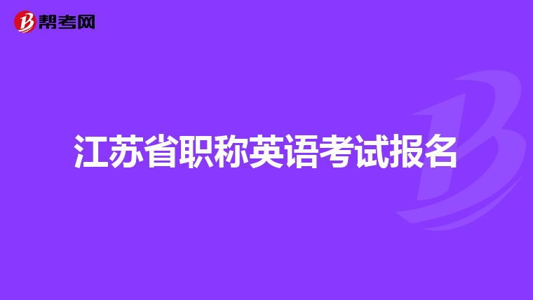 江苏省职称英语考试报名