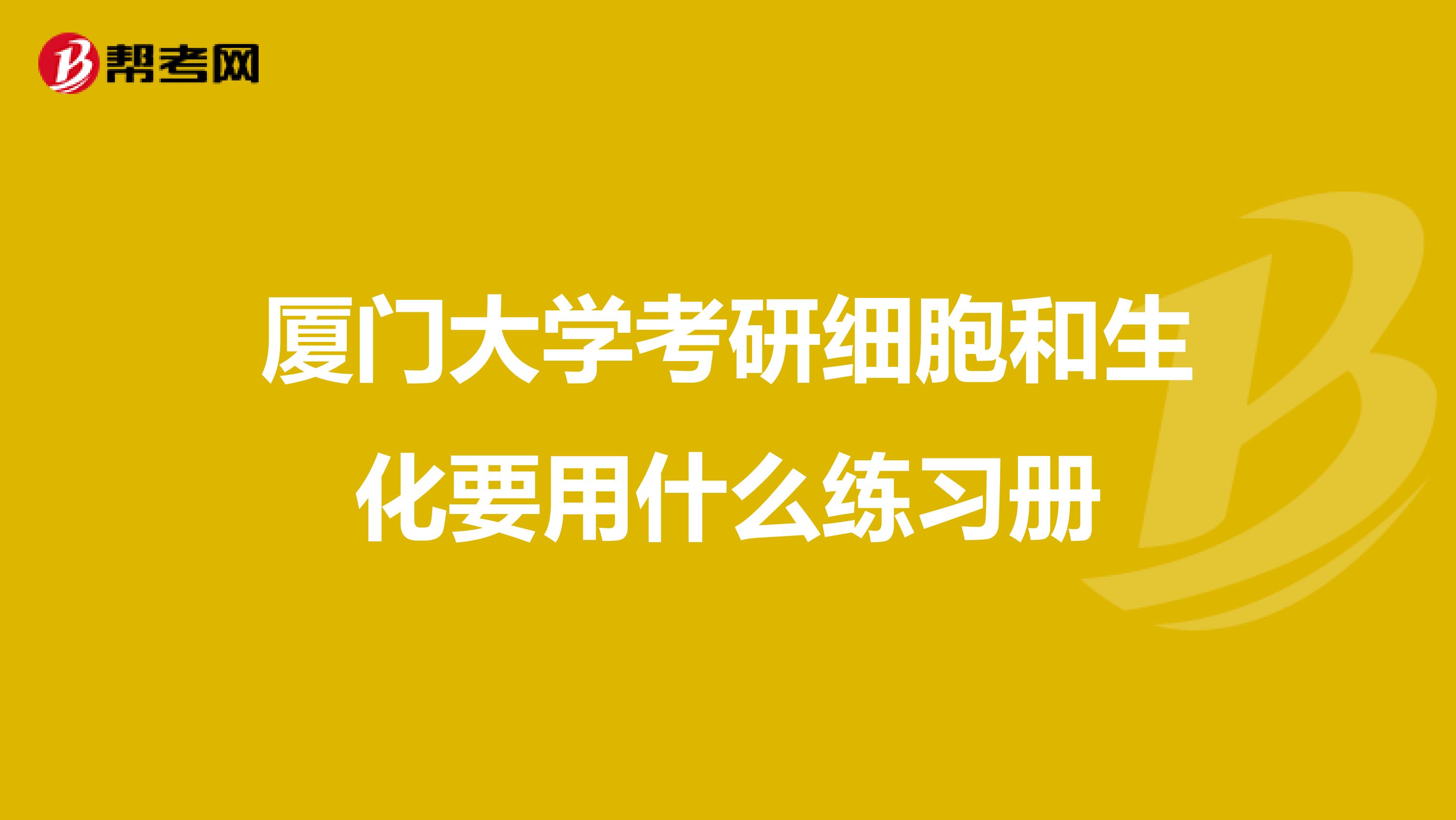 厦门大学考研细胞和生化要用什么练习册