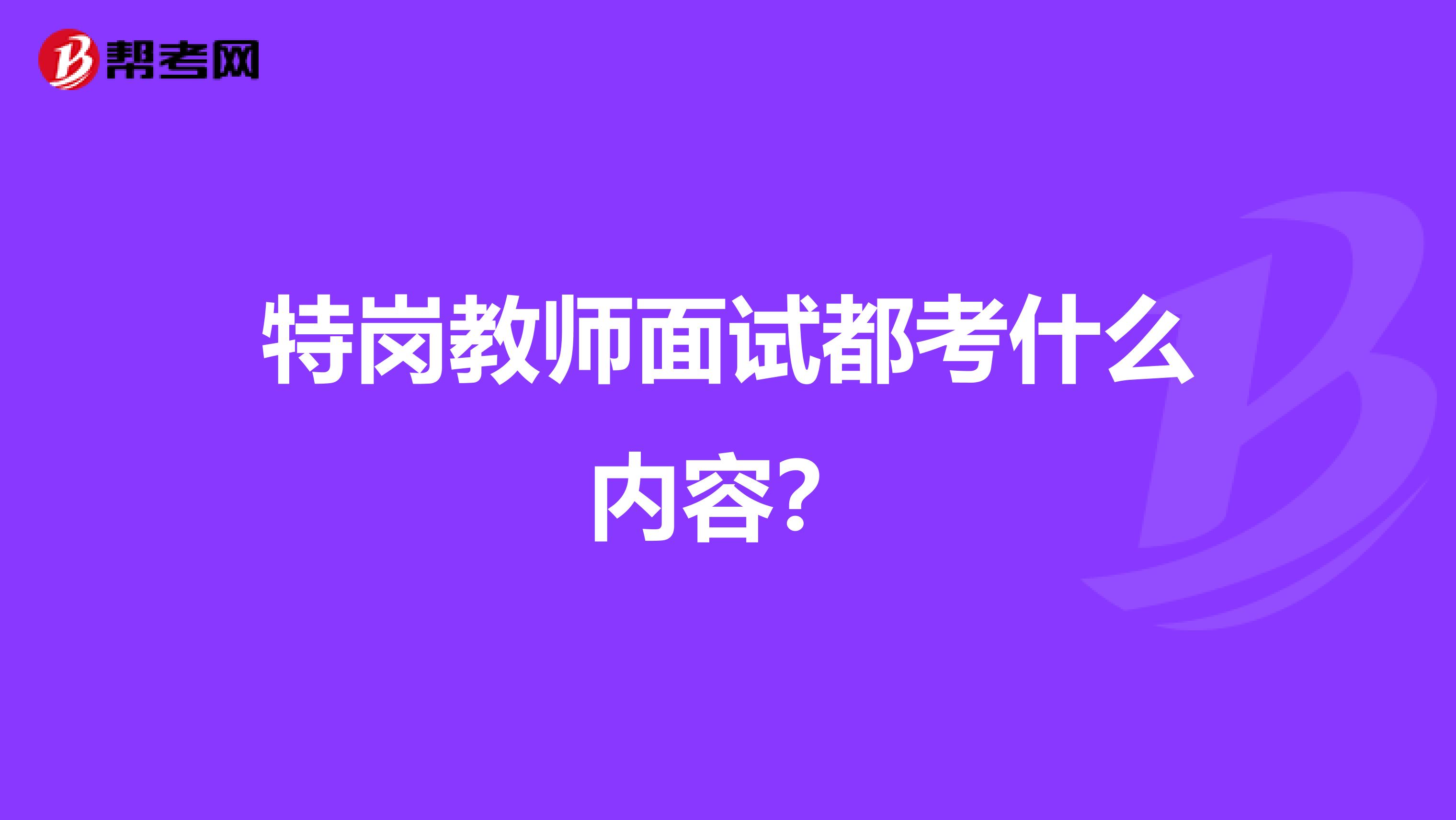 特岗教师面试都考什么内容?
