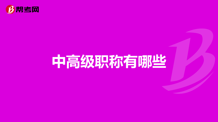 中高级职称有哪些