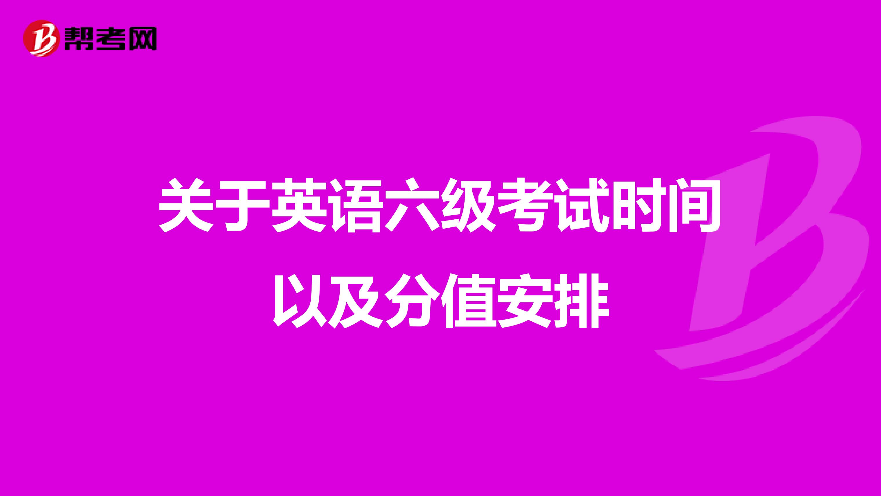 关于英语六级考试时间以及分值安排