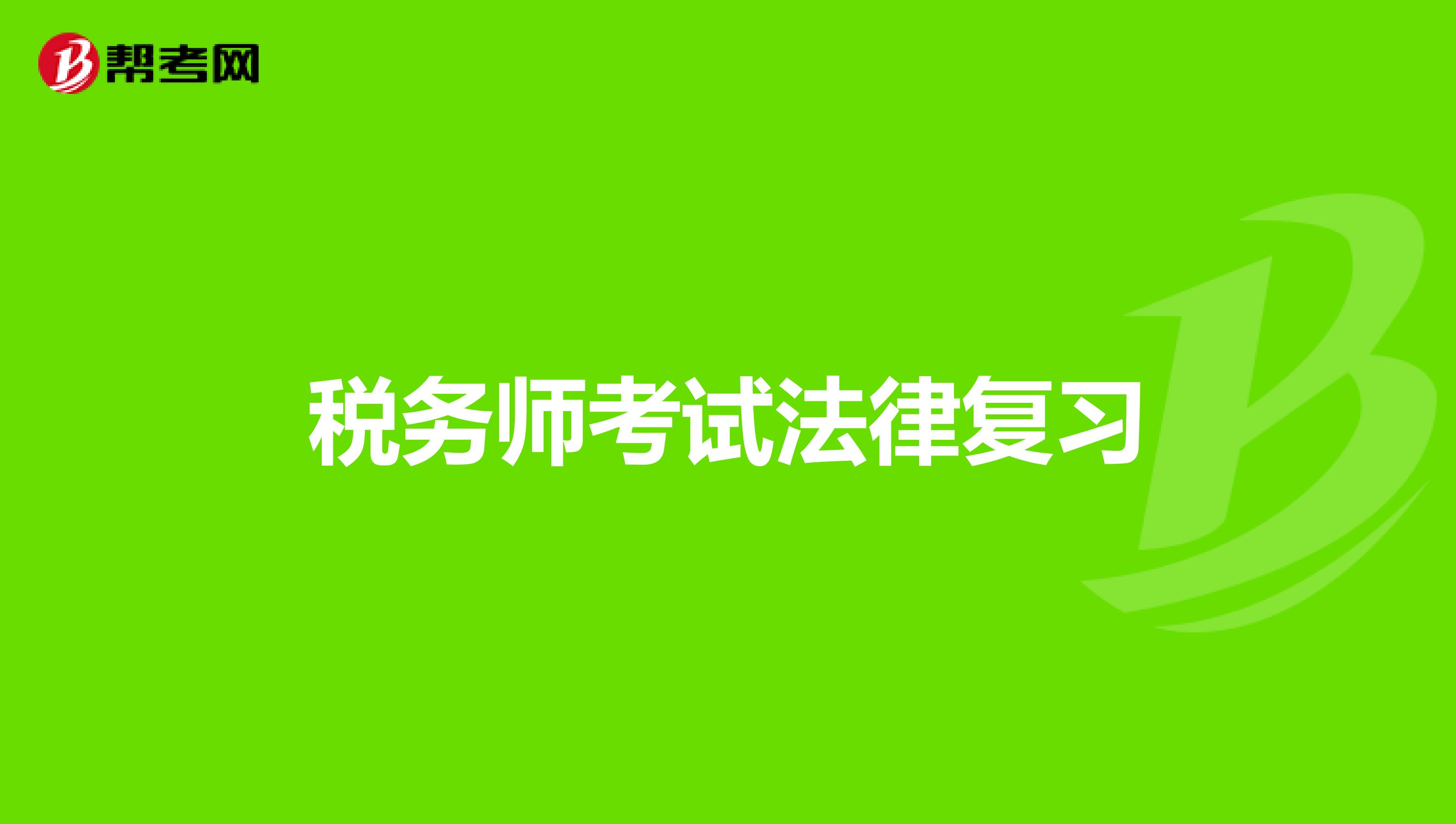 税务师考试法律复习