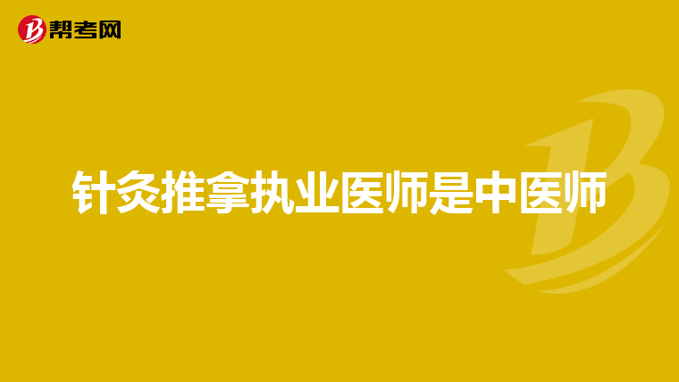 针灸推拿执业医师是中医师