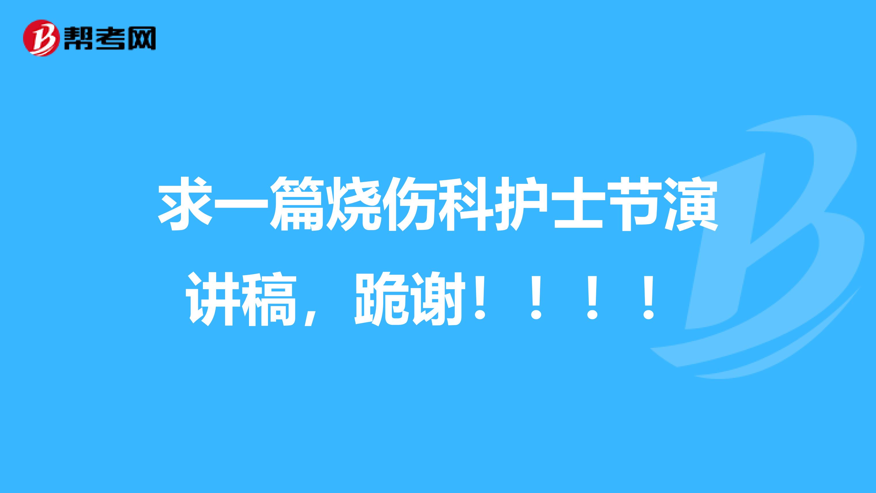 求一篇烧伤科护士节演讲稿，跪谢！！！！