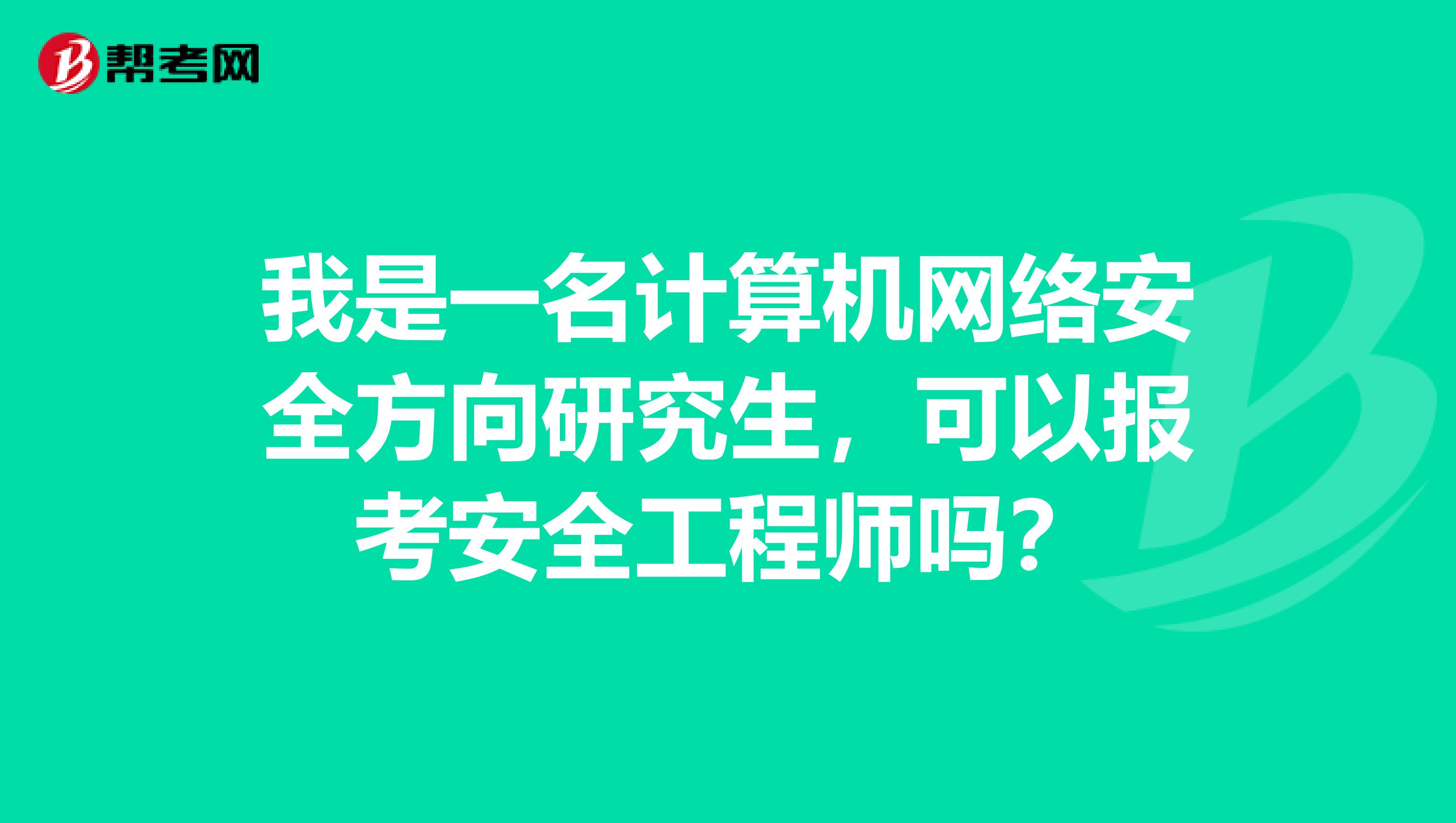 我是一名计算机网络安全方向研究生,可以报考安全工程师吗?