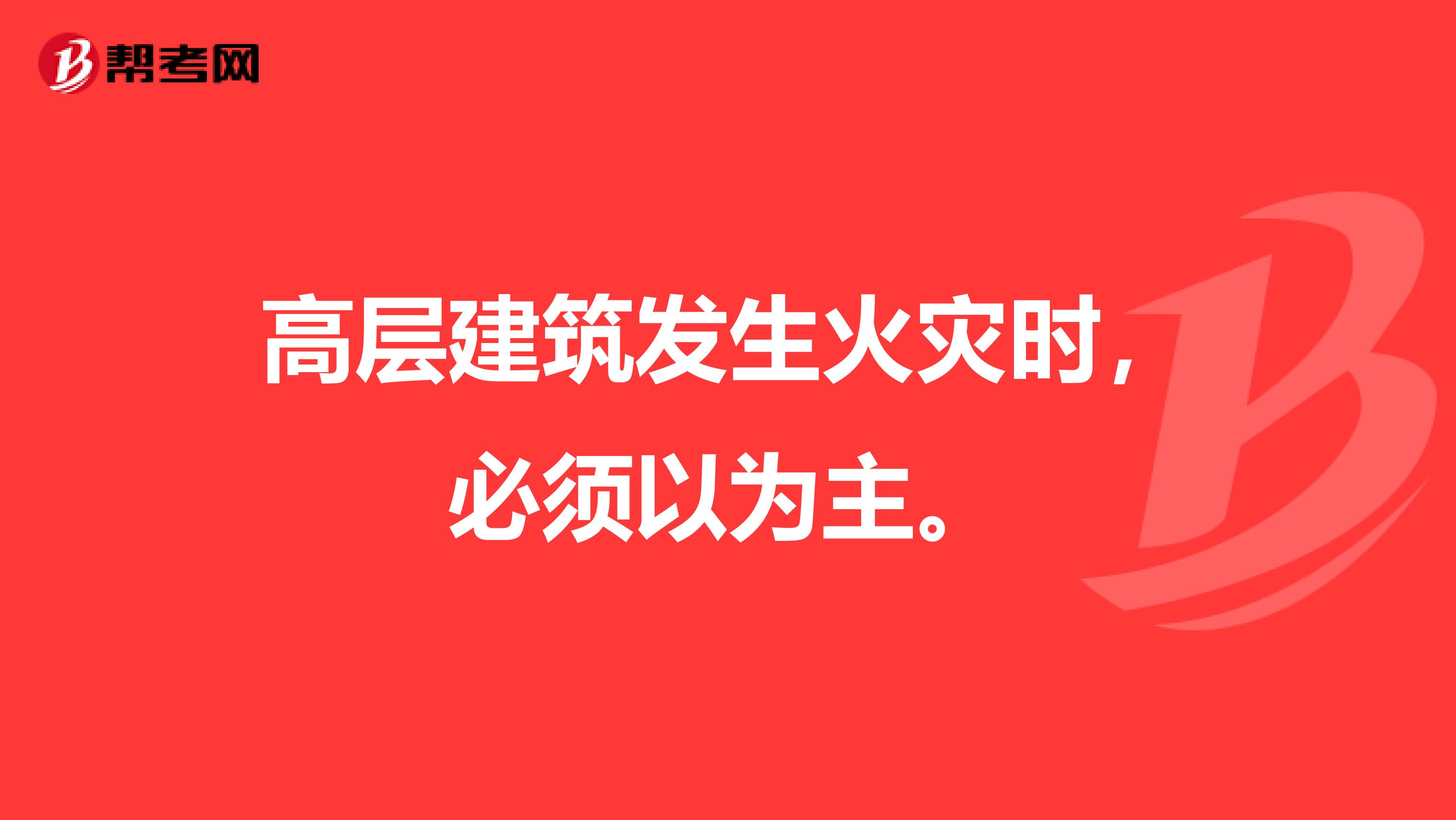 高层建筑发生火灾时,必须以为主。