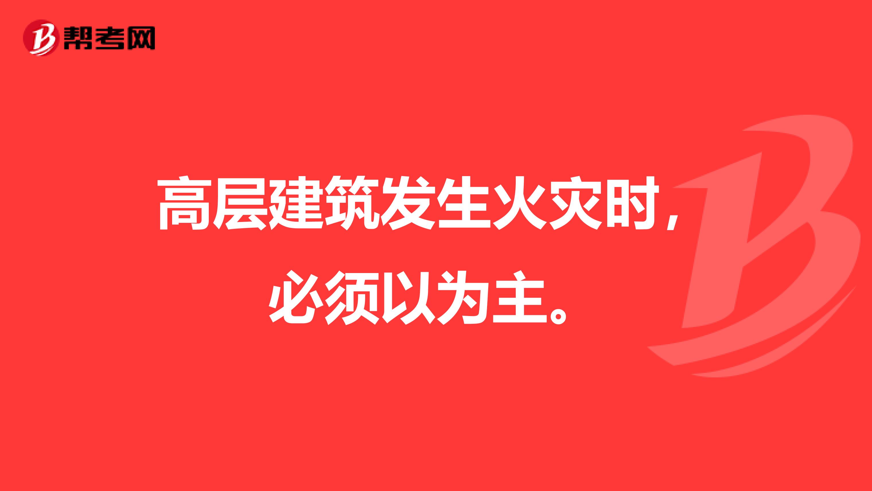 高层建筑发生火灾时，必须以为主。