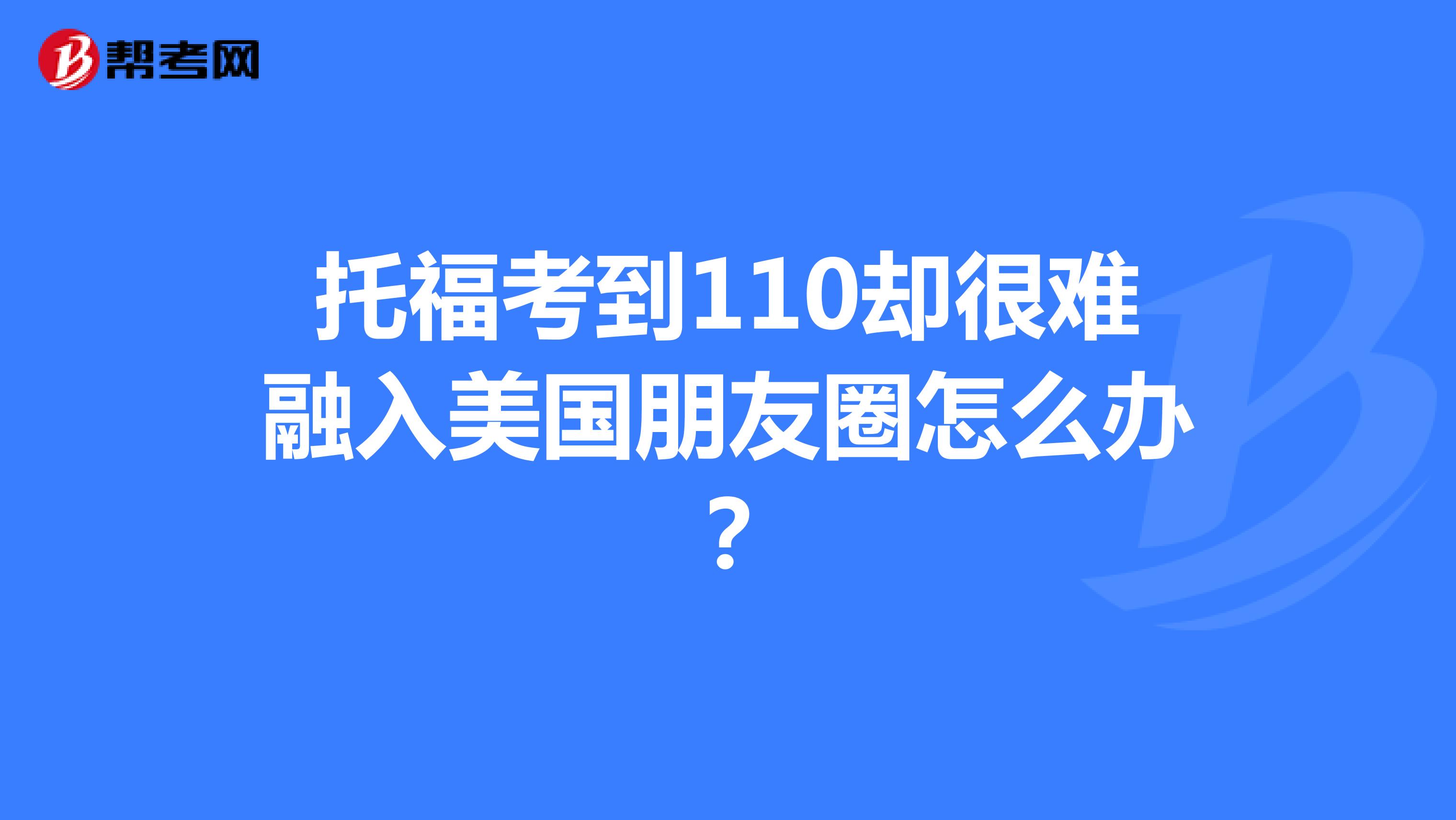 托?？嫉?10卻很難融入美國朋友圈怎么辦？