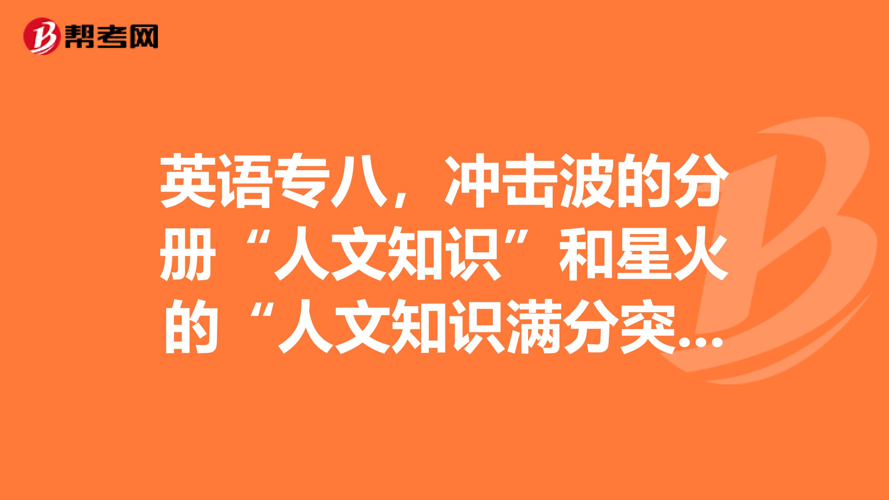 英语专八，冲击波的分册“人文知识”和星火的“人文知识满分突破”哪个更好？