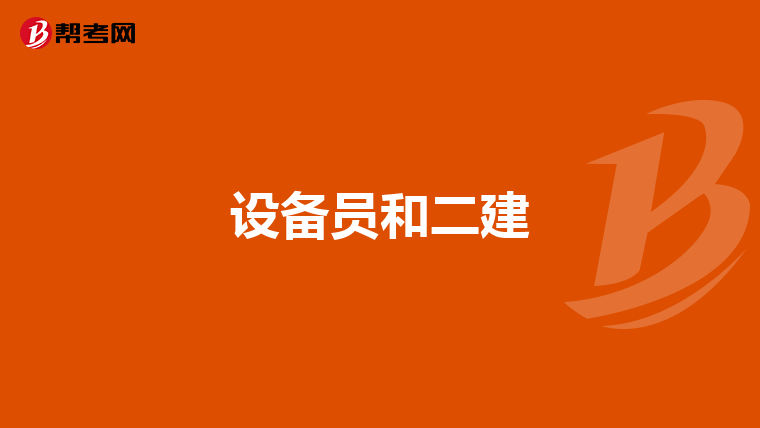 设备员和二建