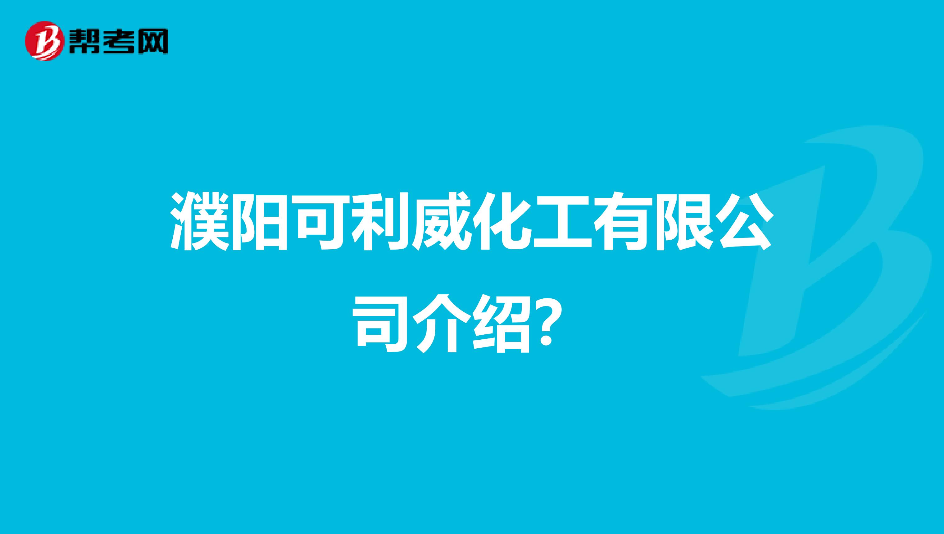 濮阳可利威化工有限公司介绍?