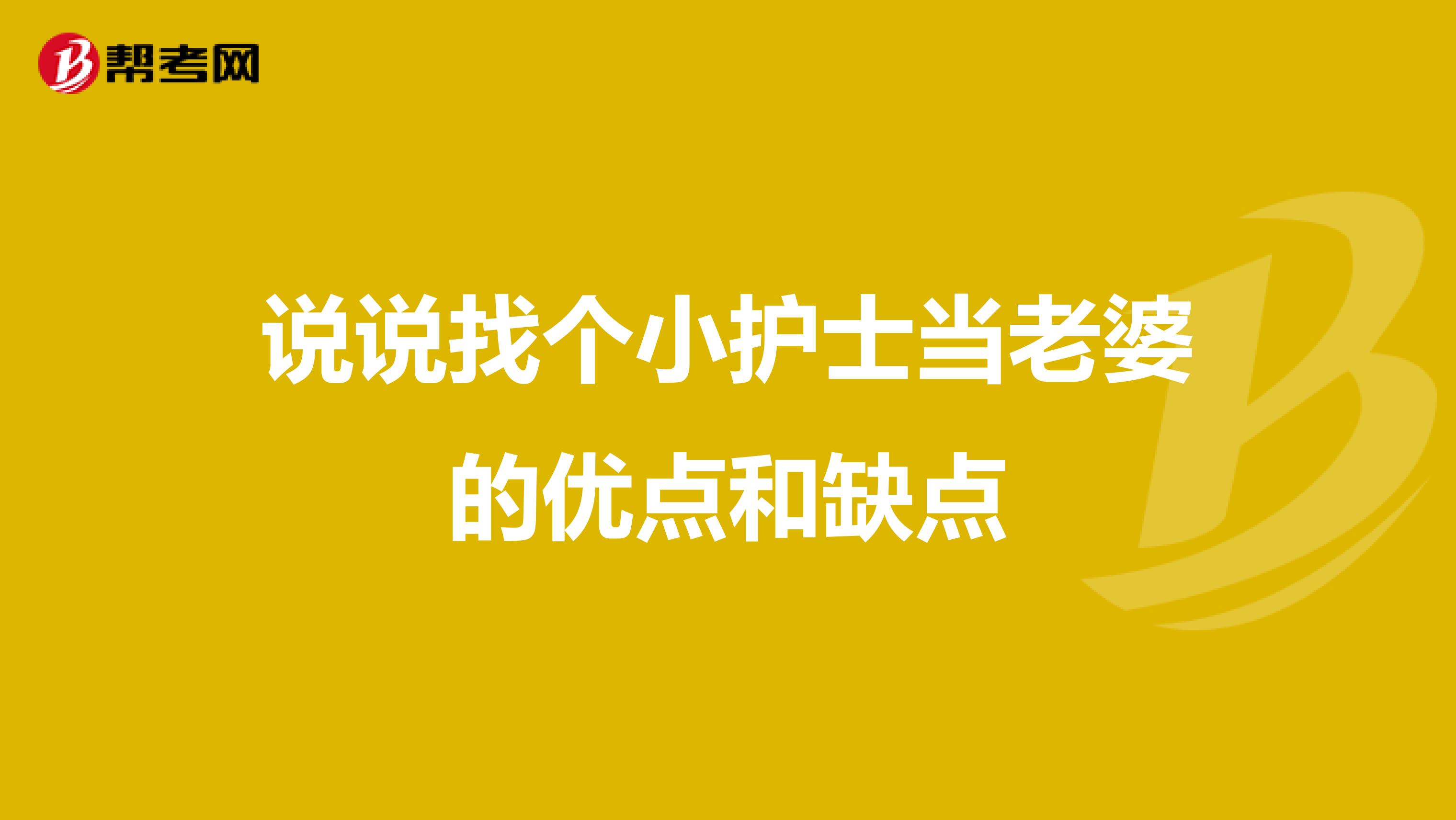 说说找个小护士当老婆的优点和缺点