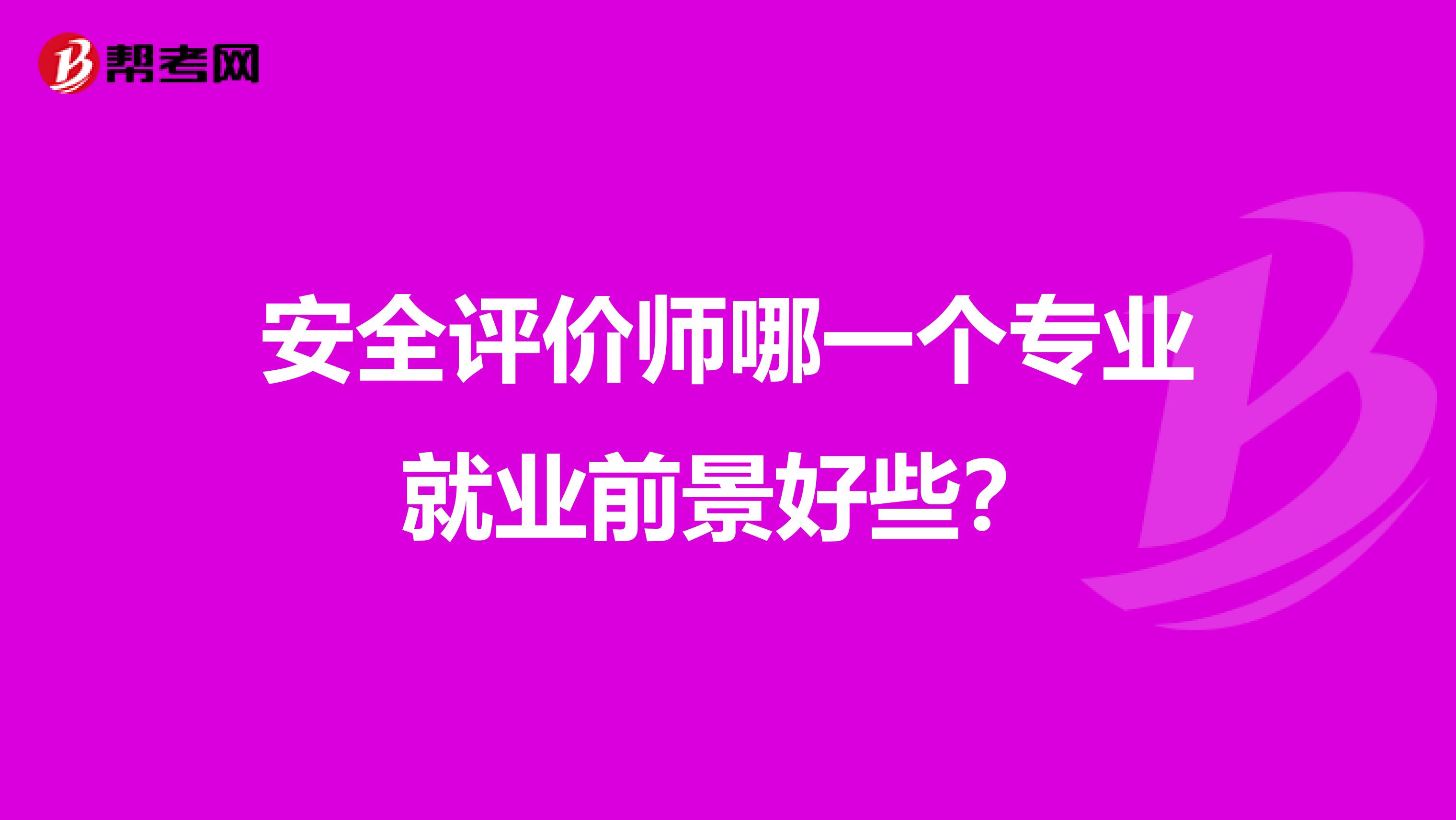 安全评价师哪一个专业就业前景好些？